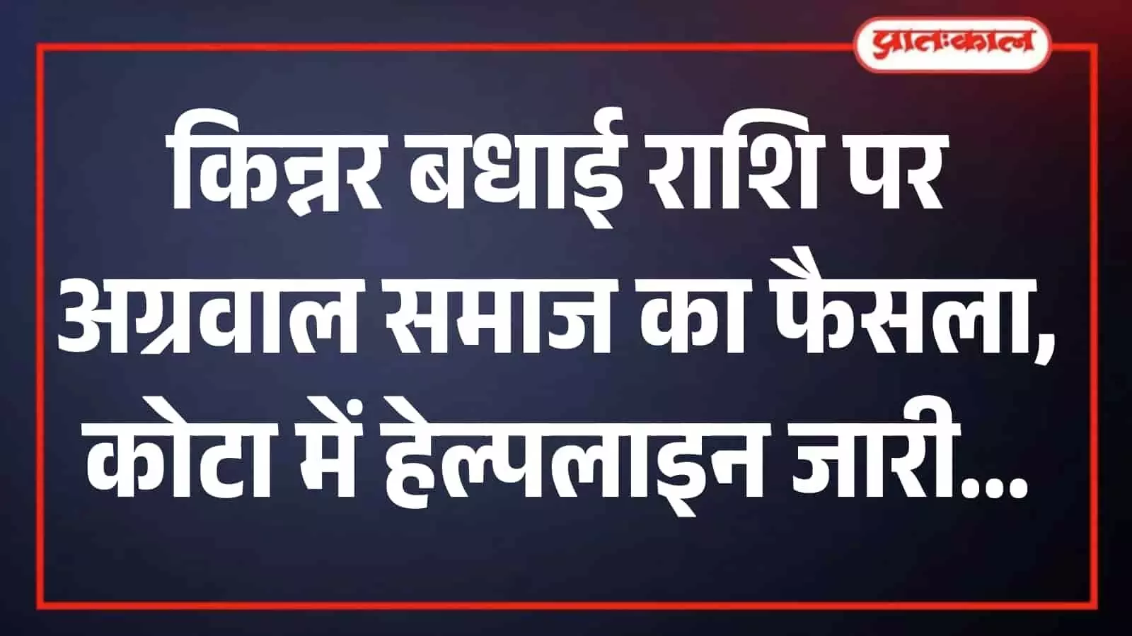 कोटा में सामाजिक संगठन की बैठक के दौरान पदाधिकारियों द्वारा किन्नर समाज की बधाई राशि नियमावली का पत्र प्रदर्शित किया जा रहा है। कोटा में सामाजिक संगठन की बैठक के दौरान पदाधिकारियों द्वारा किन्नर समाज की बधाई राशि नियमावली का पत्र प्रदर्शित किया जा रहा है।