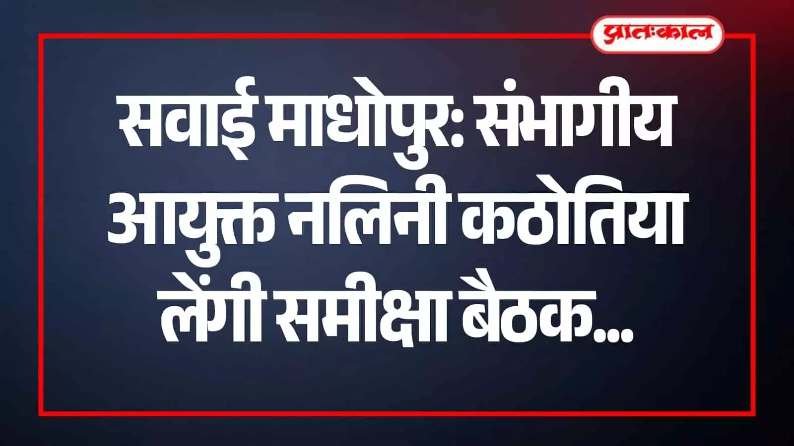 सवाई माधोपुर कलेक्ट्रेट सभागार में प्रशासनिक अधिकारियों की विभागीय समीक्षा बैठक का दृश्य। सवाई माधोपुर कलेक्ट्रेट सभागार में प्रशासनिक अधिकारियों की विभागीय समीक्षा बैठक का दृश्य।
