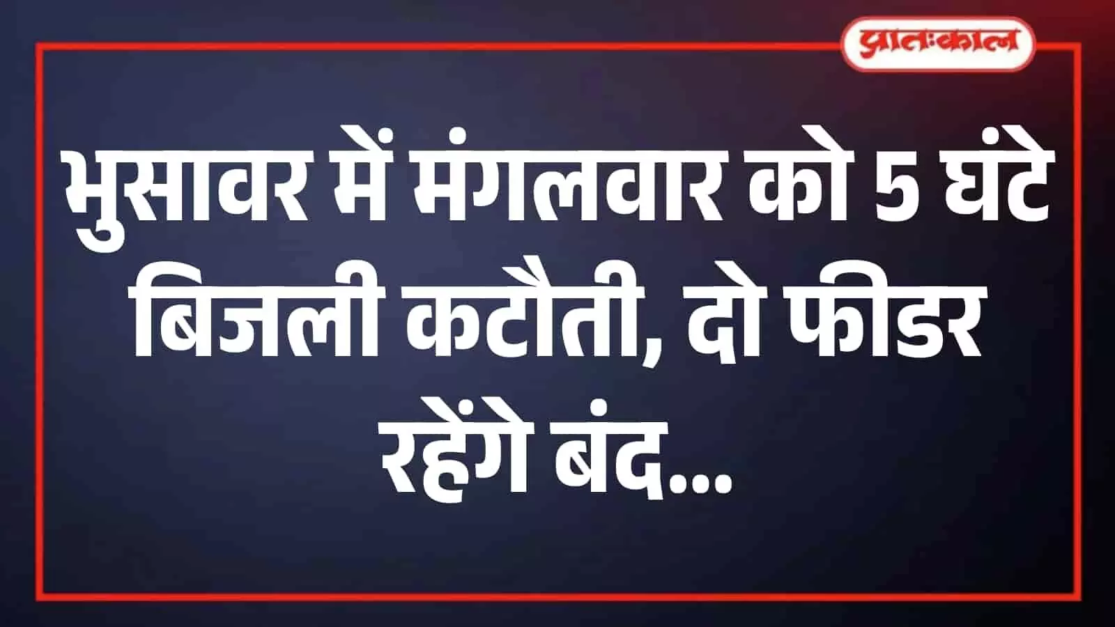 भुसावर में बिजली कटौती के दौरान बंद पड़ा हुआ एक विद्युत सबस्टेशन ट्रांसफार्मर भुसावर में बिजली कटौती के दौरान बंद पड़ा हुआ एक विद्युत सबस्टेशन ट्रांसफार्मर