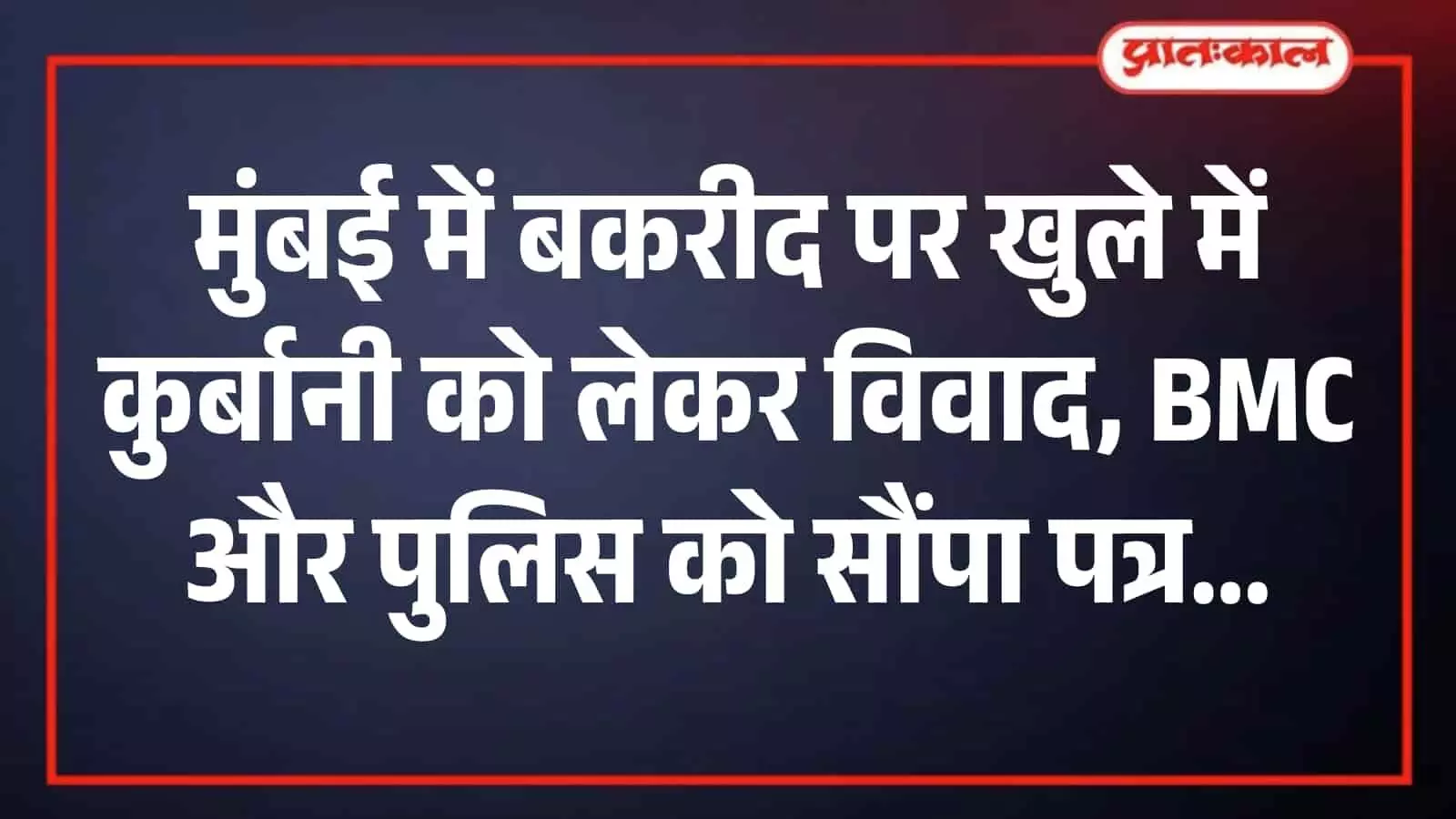 मुंबई पुलिस कमिश्नर कार्यालय के बाहर कानून-व्यवस्था बनाए रखने के लिए तैनात सुरक्षाकर्मी और पुलिस बल। मुंबई पुलिस कमिश्नर कार्यालय के बाहर कानून-व्यवस्था बनाए रखने के लिए तैनात सुरक्षाकर्मी और पुलिस बल।