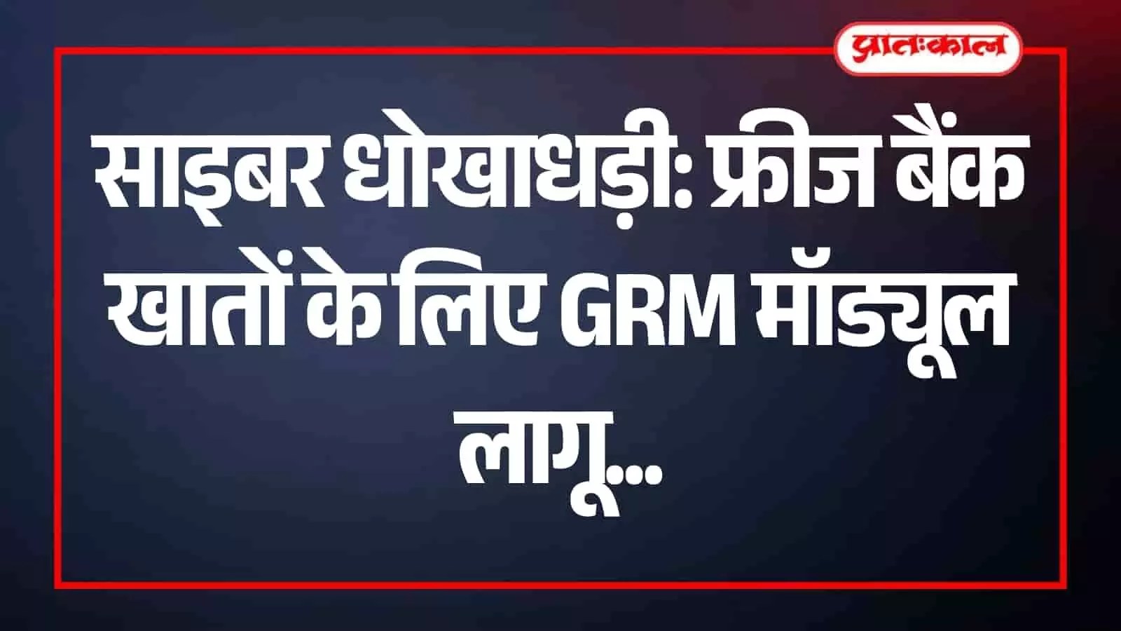 जयपुर में साइबर फ्रॉड के मामलों में फ्रीज हुए बैंक खातों को अनफ्रीज करने के लिए प्रयुक्त होने वाला GRM पोर्टल का इंटरफेस स्क्रीन पर दिखाई दे रहा है।