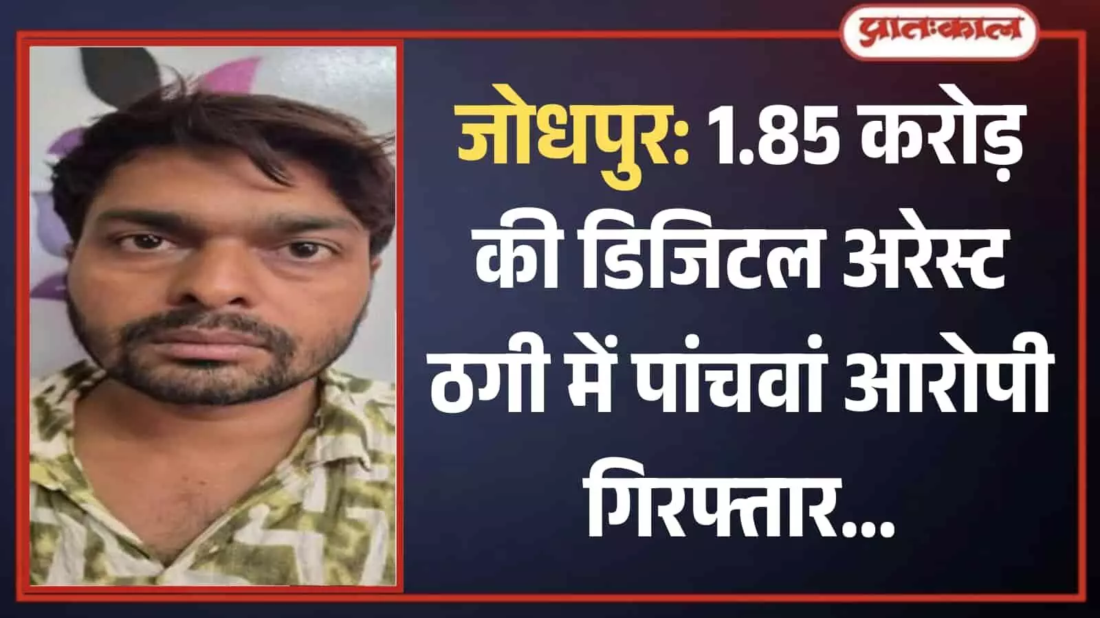 जोधपुर साइबर थाना पुलिस की हिरासत में डिजिटल अरेस्ट धोखाधड़ी का आरोपी जनकराज मीणा खड़ा है।