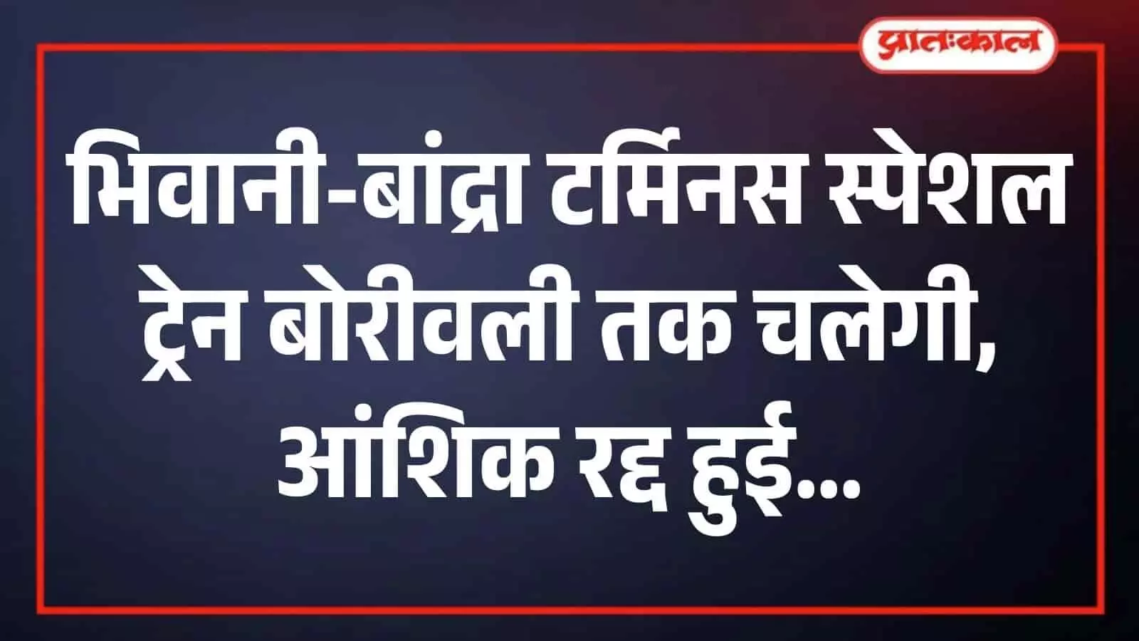 मुंबई के बोरीवली रेलवे स्टेशन पर खड़ी एक भारतीय यात्री ट्रेन पटरी पर दिखाई दे रही है।