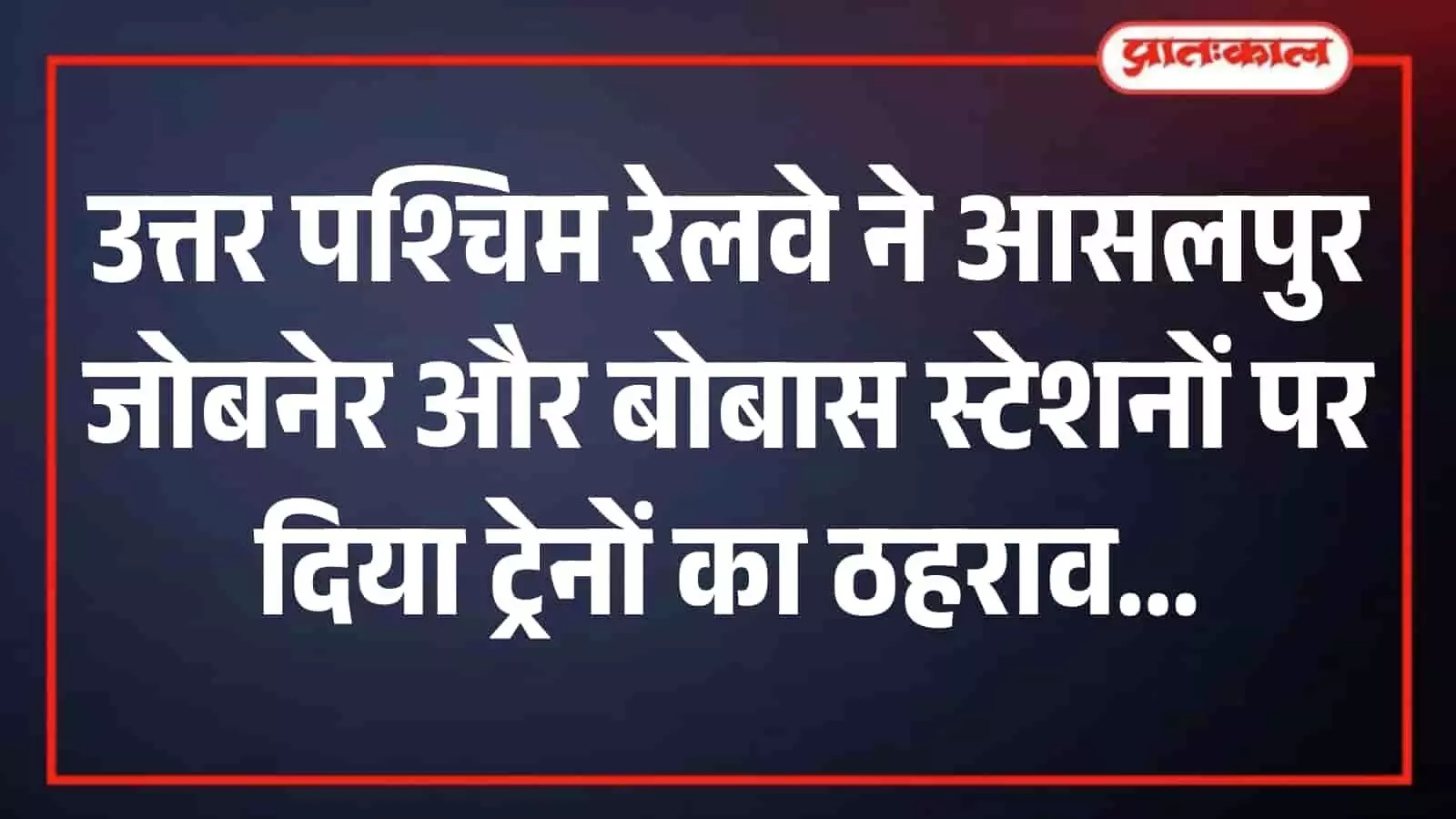 रेलवे ट्रैक पर खड़ी भारतीय रेलवे की एक पैसेंजर ट्रेन आसलपुर जोबनेर स्टेशन के प्लेटफॉर्म पर दिखाई दे रही है।