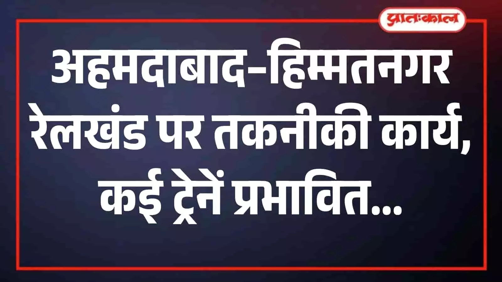 अहमदाबाद रेलवे ट्रैक पर तकनीकी कार्य करते हुए रेल कर्मचारी और खड़ी हुई ट्रेनें।