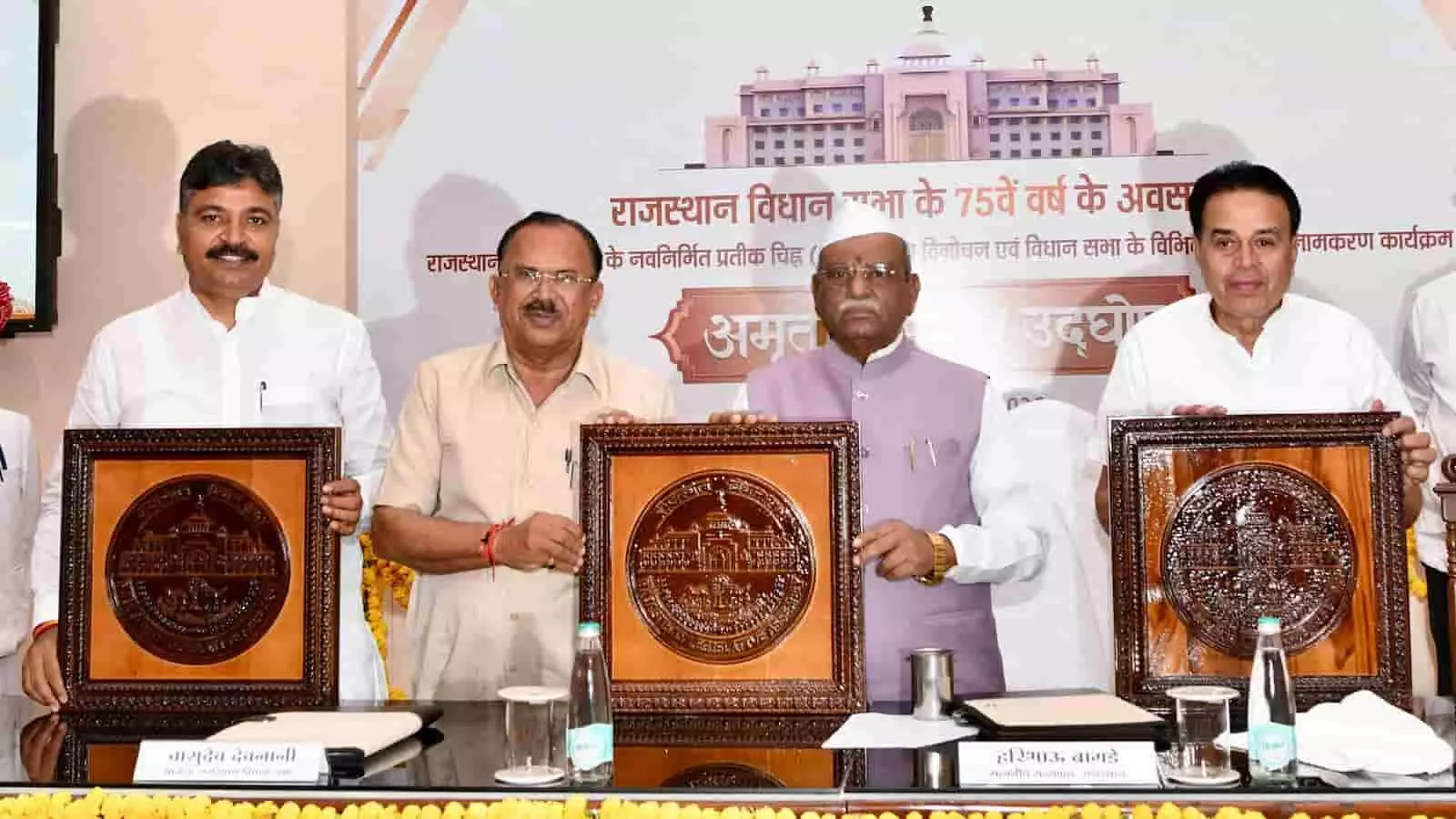 जयपुर में राजस्थान विधानसभा के नए प्रतीक चिन्ह का विमोचन करते राज्यपाल हरिभाऊ बागडे और विधानसभा अध्यक्ष वासुदेव देवनानी। जयपुर में राजस्थान विधानसभा के नए प्रतीक चिन्ह का विमोचन करते राज्यपाल हरिभाऊ बागडे और विधानसभा अध्यक्ष वासुदेव देवनानी।