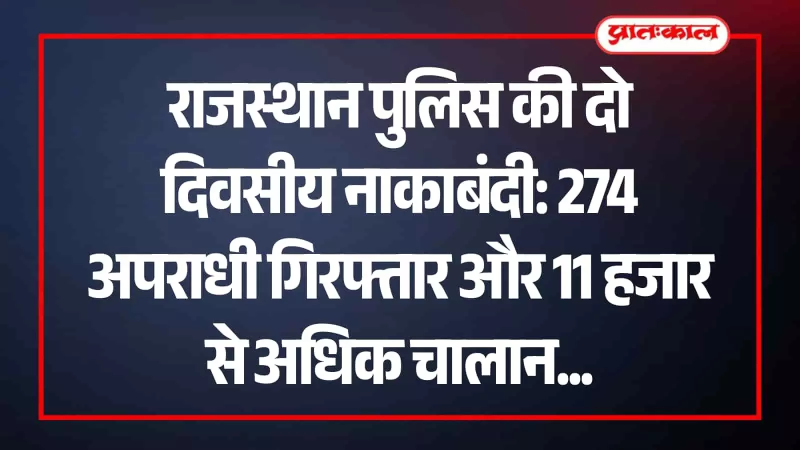 जयपुर में विशेष अभियान के दौरान सड़क पर वाहनों की बारीकी से जांच करते राजस्थान पुलिस के जवान। जयपुर में विशेष अभियान के दौरान सड़क पर वाहनों की बारीकी से जांच करते राजस्थान पुलिस के जवान।
