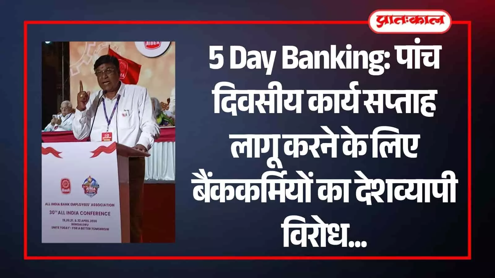 बेंगलुरु में एआईबीईए के 30वें अखिल भारतीय सम्मेलन के मंच पर भाषण देते बैंक नेता सूरज भान सिंह आमेरा। बेंगलुरु में एआईबीईए के 30वें अखिल भारतीय सम्मेलन के मंच पर भाषण देते बैंक नेता सूरज भान सिंह आमेरा।