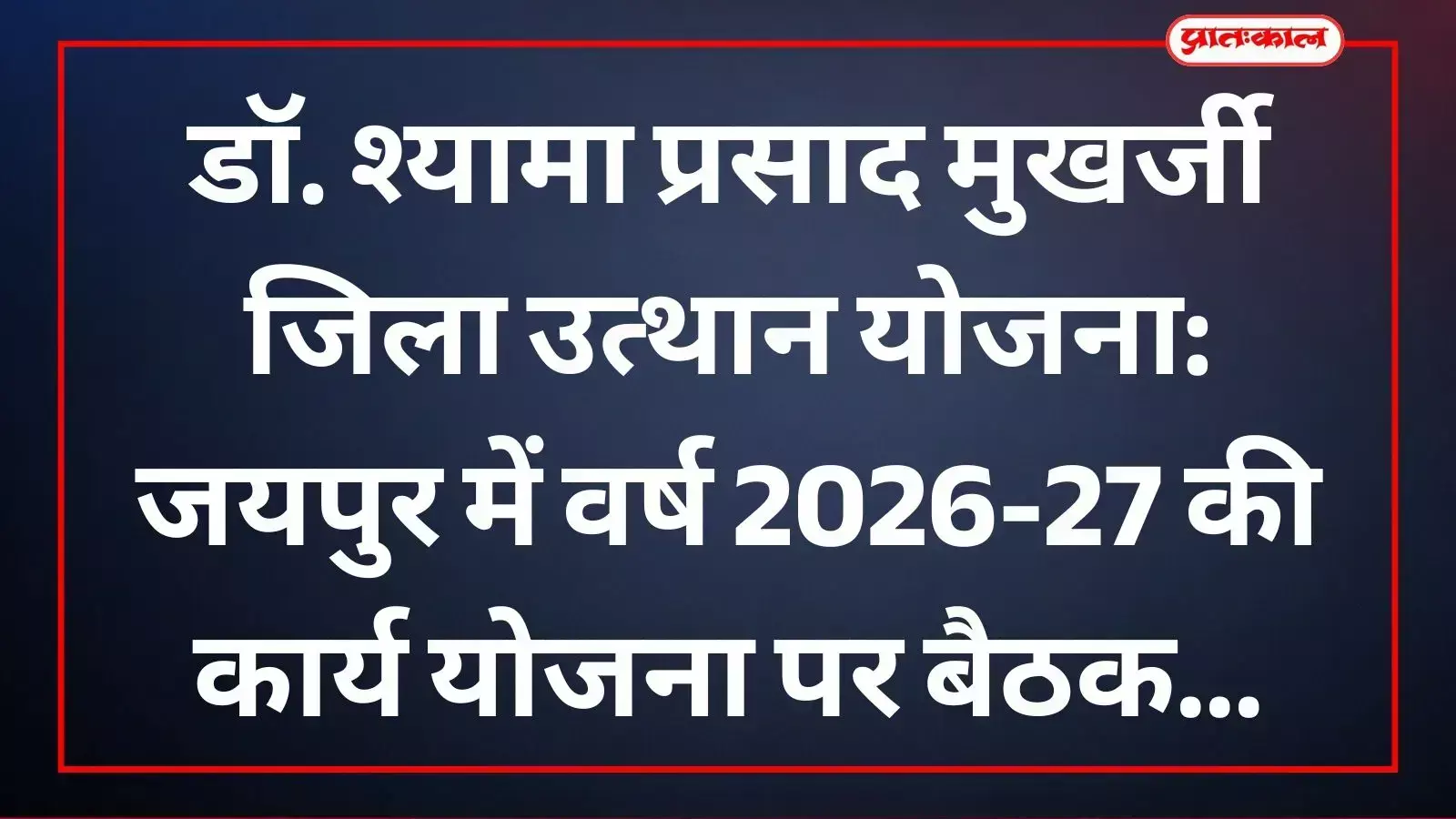 जयपुर कलेक्ट्रेट सभागार में जिला कलेक्टर संदेश नायक और अधिकारी जिला उत्थान योजना की बैठक करते हुए। जयपुर कलेक्ट्रेट सभागार में जिला कलेक्टर संदेश नायक और अधिकारी जिला उत्थान योजना की बैठक करते हुए।