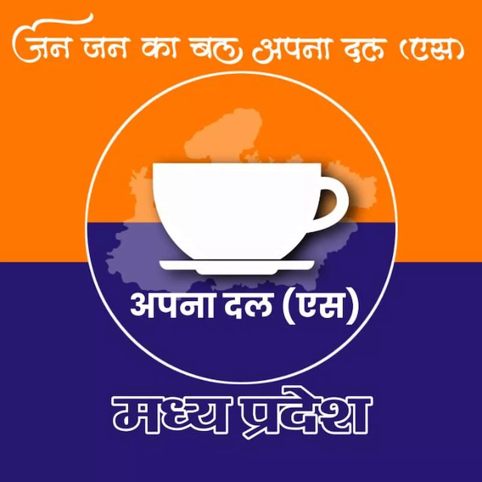 अपना दल एस का मध्य प्रदेश राजनीतिक बैनर जिस पर चाय का कप और पार्टी का नाम लिखा है अपना दल एस का मध्य प्रदेश राजनीतिक बैनर जिस पर चाय का कप और पार्टी का नाम लिखा है