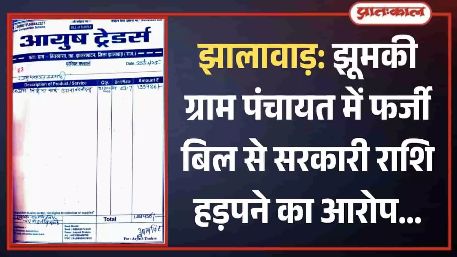 झालावाड़ की झूमकी पंचायत में कथित भ्रष्टाचार के संदर्भ में आयुष ट्रेडर्स फर्म का बिना हस्ताक्षर वाला बिल दिख रहा है। झालावाड़ की झूमकी पंचायत में कथित भ्रष्टाचार के संदर्भ में आयुष ट्रेडर्स फर्म का बिना हस्ताक्षर वाला बिल दिख रहा है।