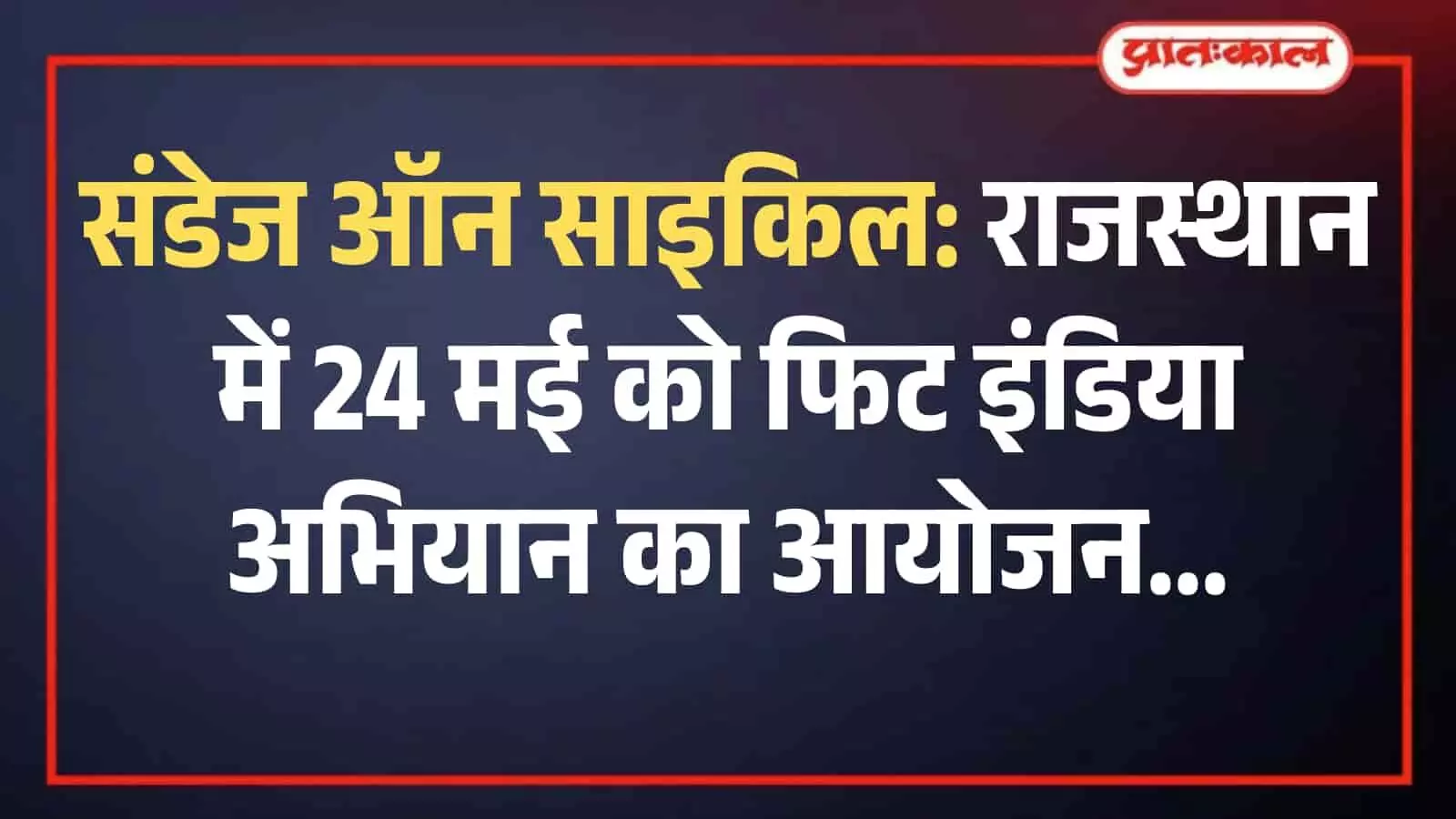 राजस्थान में साइकिल चलाते हुए पुलिसकर्मी फिट इंडिया और संडेज ऑन साइकिल अभियान के दौरान। राजस्थान में साइकिल चलाते हुए पुलिसकर्मी फिट इंडिया और संडेज ऑन साइकिल अभियान के दौरान।