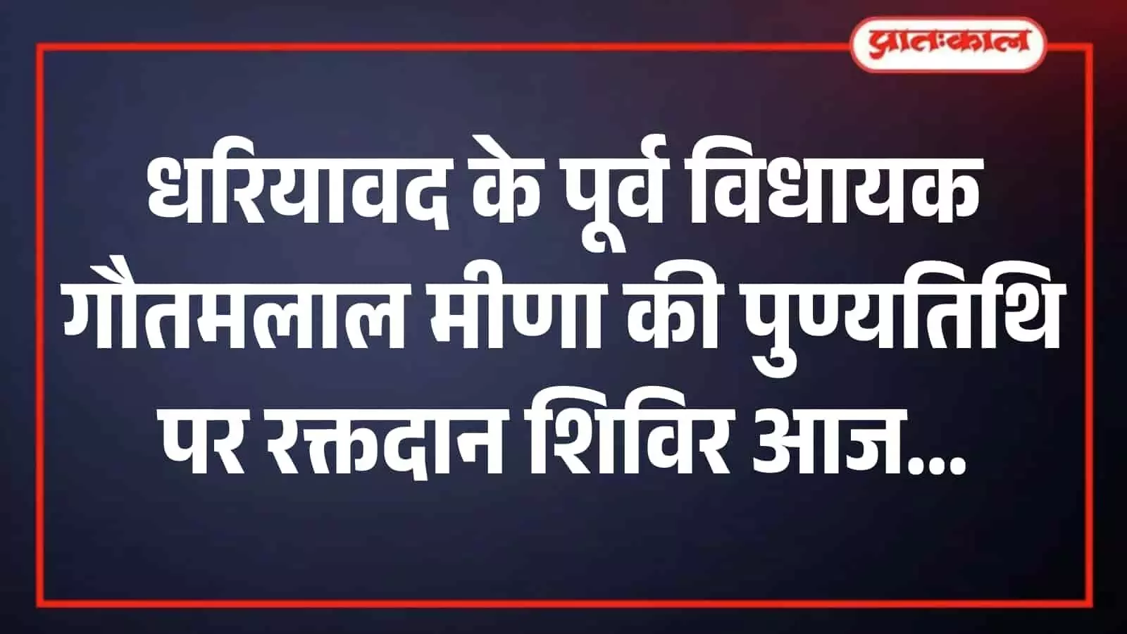 लसाड़िया के कृष्ण कुंज रिसोर्ट में पूर्व विधायक गौतमलाल मीणा की पुण्यतिथि पर रक्तदान करते हुए लोग।