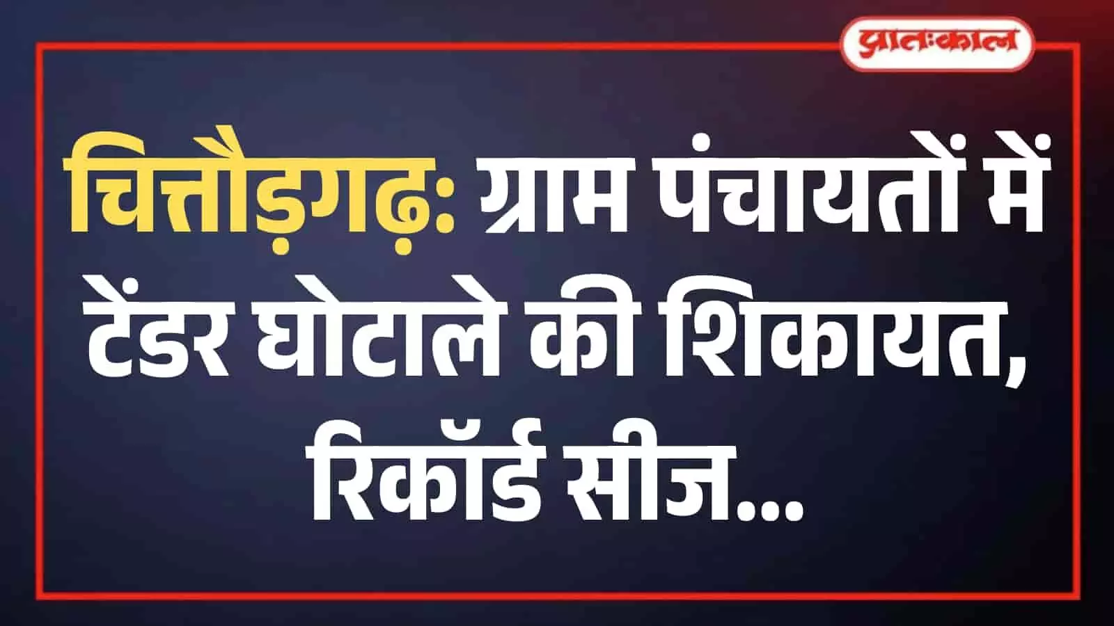 चित्तौड़गढ़ के जिला परिषद कार्यालय के बाहर खड़े ग्रामीण और शिकायतकर्ता पंचायत टेंडर घोटाले की जांच की मांग करते हुए।