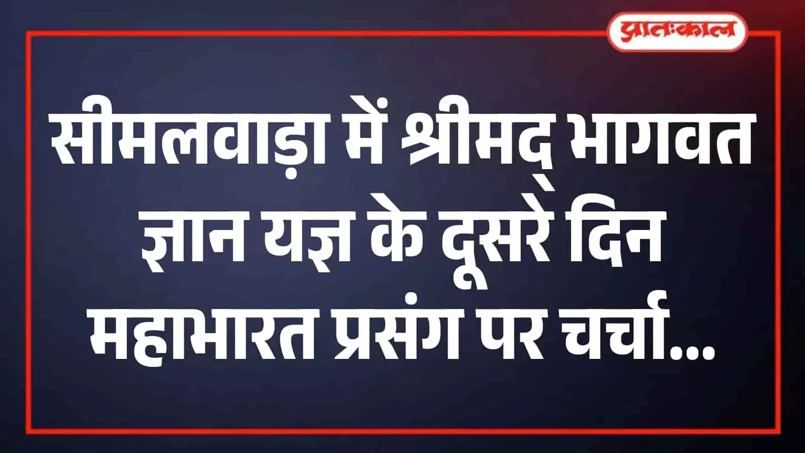 सीमलवाड़ा में आयोजित श्रीमद् भागवत कथा में बैठे हुए श्रद्धालु भक्ति भाव से प्रवचन सुन रहे हैं