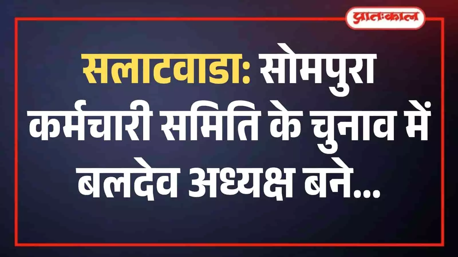 सलाटवाडा के सोमनाथ महादेव मंदिर में बैठक के दौरान चर्चा करते सोमपुरा कर्मचारी समिति के नवनियुक्त पदाधिकारी और सदस्य।