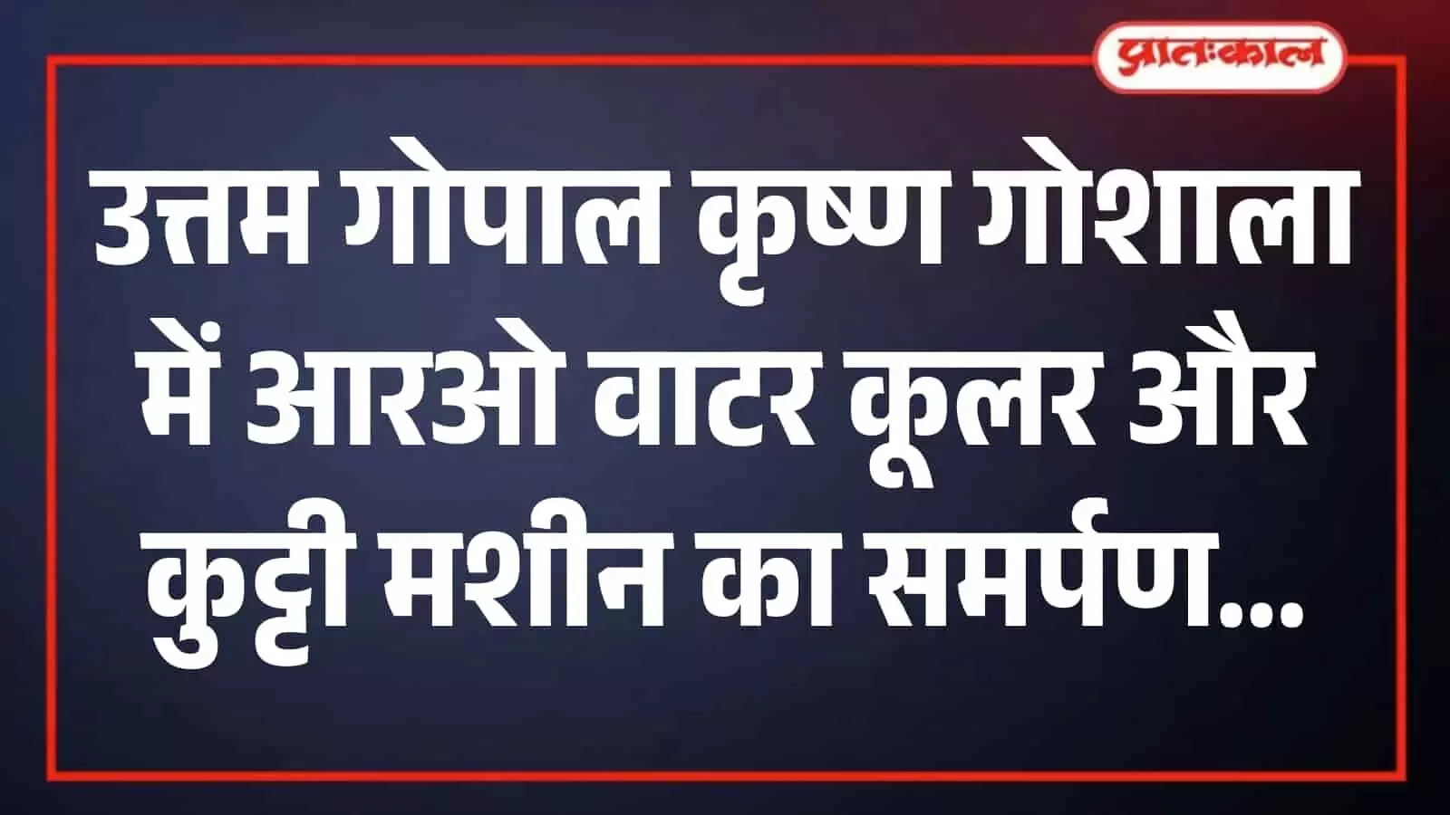 उत्तम गोपाल कृष्ण गोशाला में आरओ वाटर कूलर के उद्घाटन समारोह के दौरान फीता काटते अतिथि और गोभक्त। उत्तम गोपाल कृष्ण गोशाला में आरओ वाटर कूलर के उद्घाटन समारोह के दौरान फीता काटते अतिथि और गोभक्त।