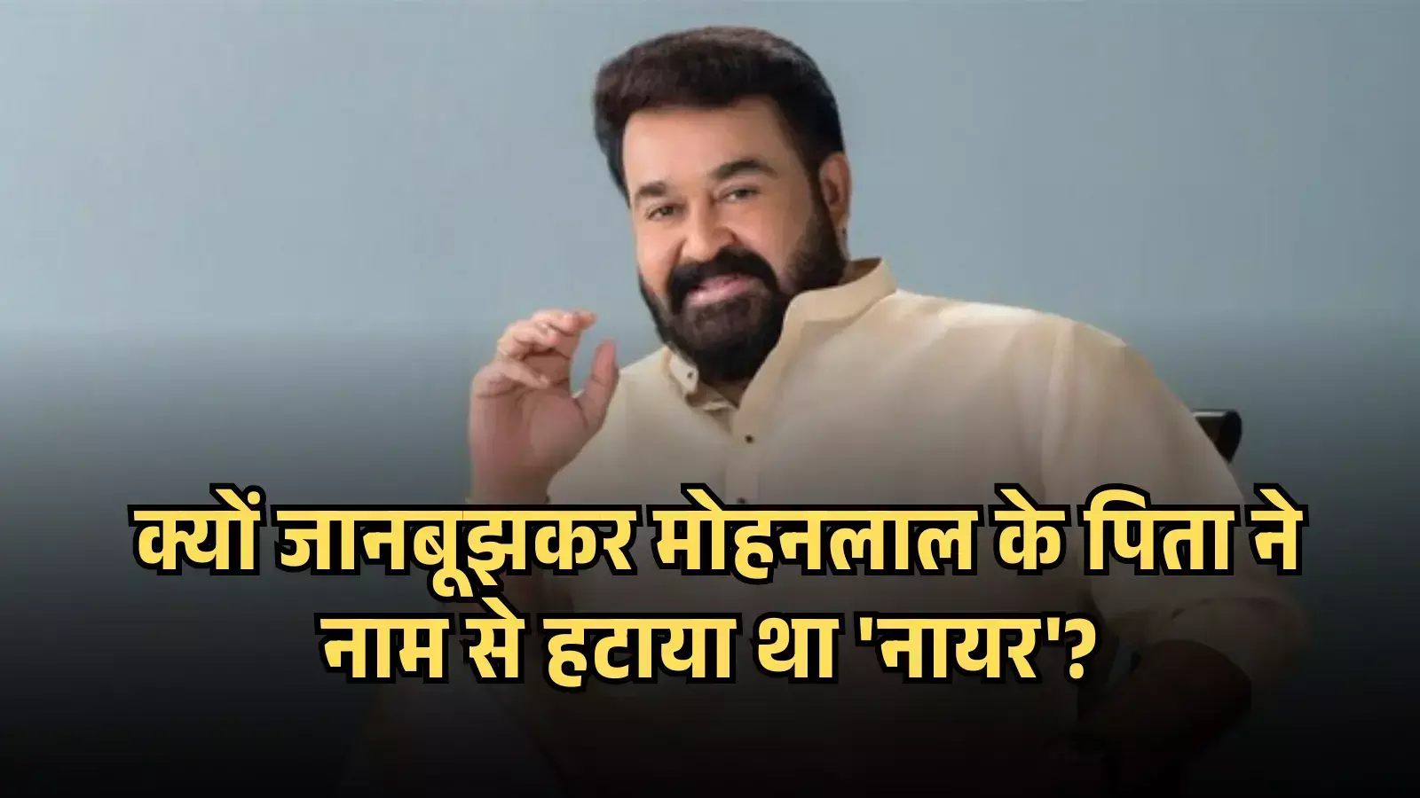 हल्के रंग का कुर्ता पहने और मुस्कुराते हुए अभिनेता मोहनलाल का एक स्टूडियो पोर्ट्रेट चित्र। हल्के रंग का कुर्ता पहने और मुस्कुराते हुए अभिनेता मोहनलाल का एक स्टूडियो पोर्ट्रेट चित्र।
