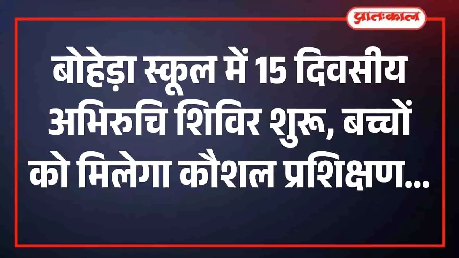 बोहेड़ा के पीएम-श्री राजकीय उच्च माध्यमिक विद्यालय में अभिरुचि शिविर के दौरान शतरंज सीखते हुए छात्र और शिक्षक। बोहेड़ा के पीएम-श्री राजकीय उच्च माध्यमिक विद्यालय में अभिरुचि शिविर के दौरान शतरंज सीखते हुए छात्र और शिक्षक।