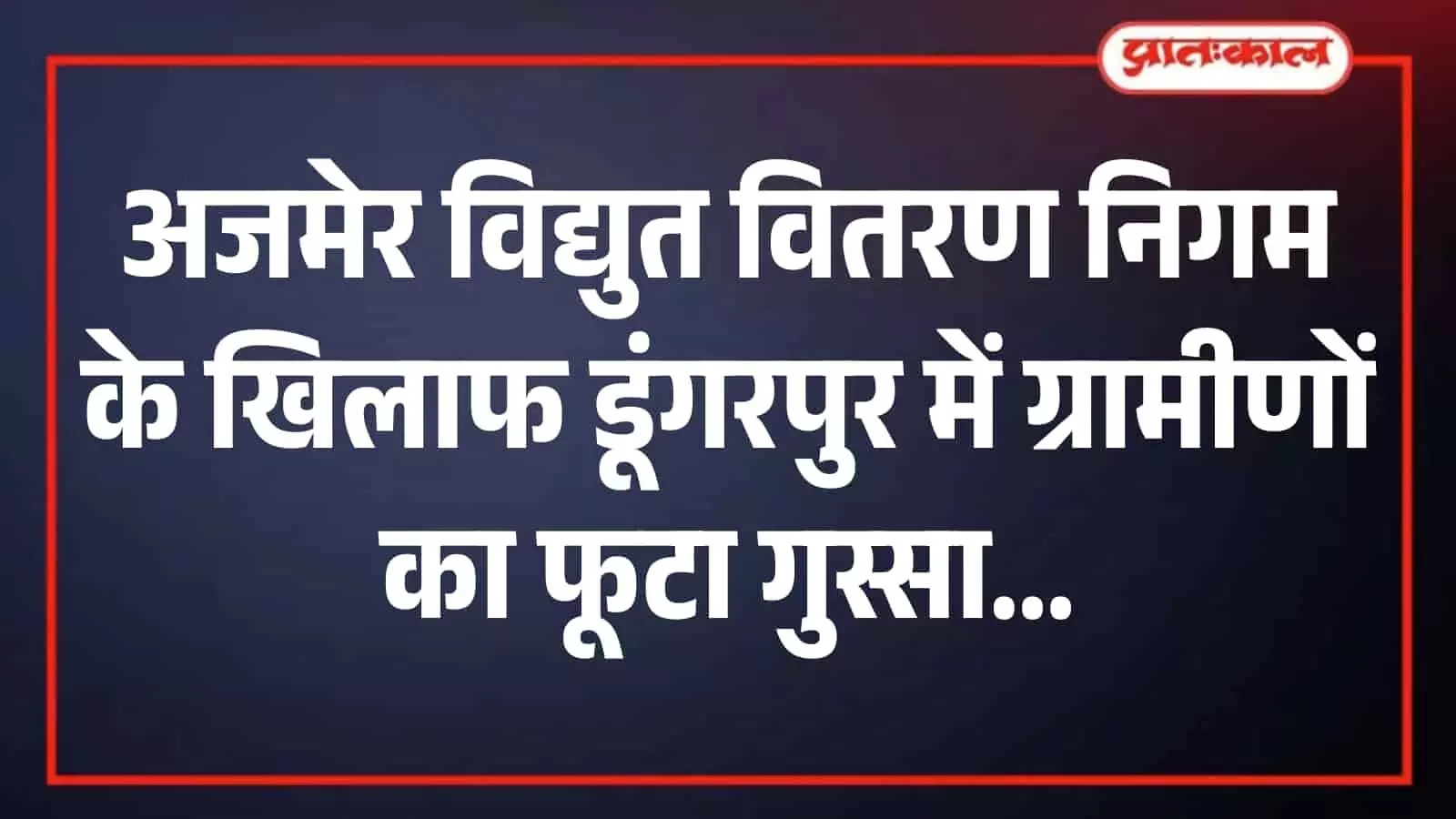 डूंगरपुर के दामड़ी में बिजली कटौती के विरोध में प्रदर्शन करते ग्रामीण। डूंगरपुर के दामड़ी में बिजली कटौती के विरोध में प्रदर्शन करते ग्रामीण।