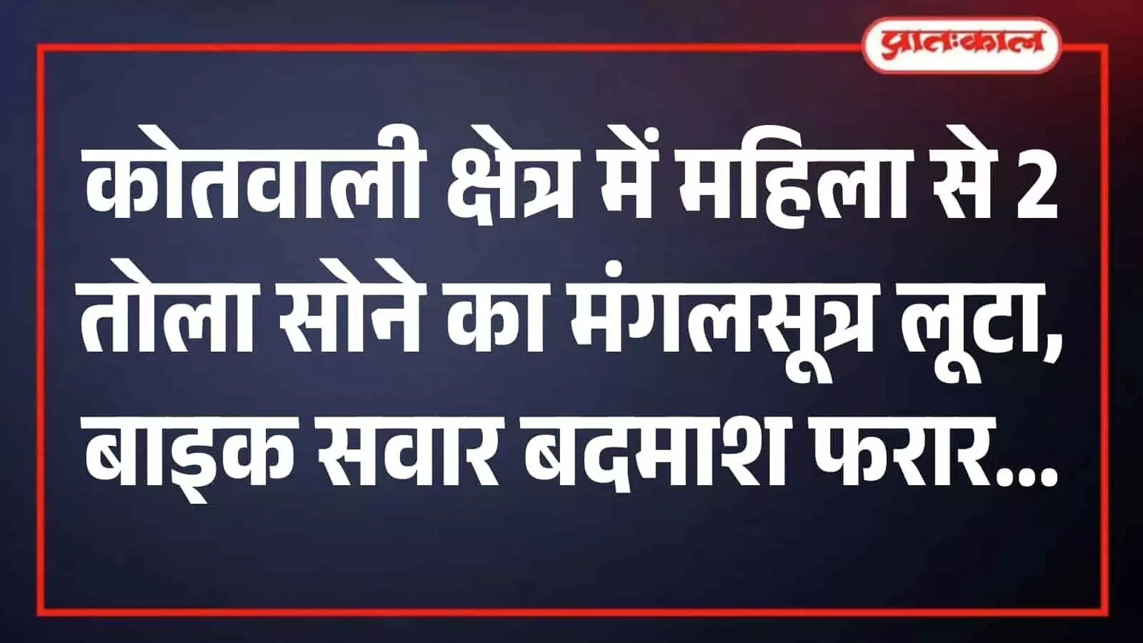 कोतवाली थाना क्षेत्र के सदर सर्किल मार्ग पर अपराध जांच और पुलिस नाकेबंदी का प्रतीकात्मक दृश्य। कोतवाली थाना क्षेत्र के सदर सर्किल मार्ग पर अपराध जांच और पुलिस नाकेबंदी का प्रतीकात्मक दृश्य।