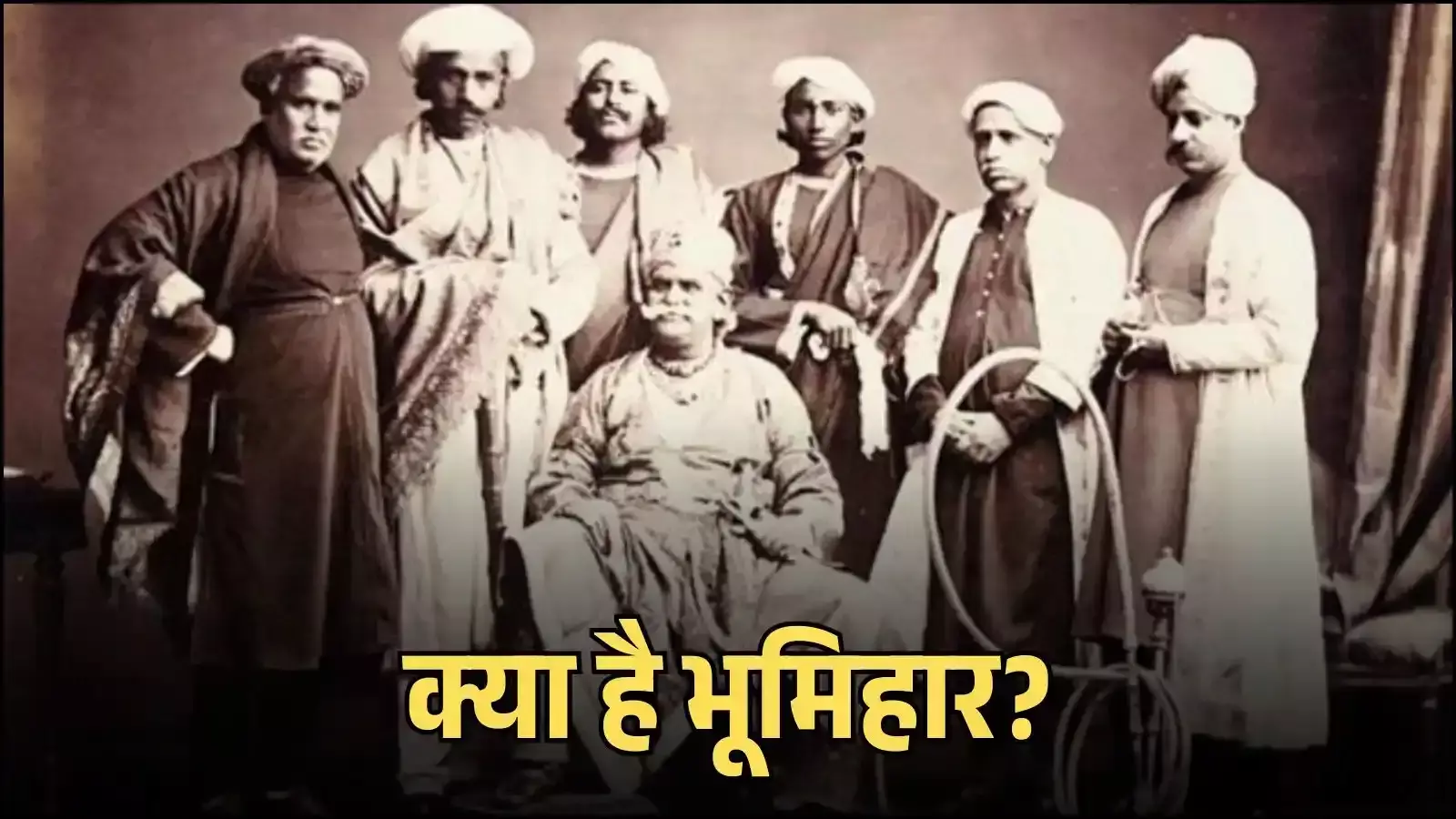 पूर्वी भारत के ऐतिहासिक मानचित्र के सामने खड़े पारंपरिक वस्त्र पहने भूमिहार समुदाय के लोग। पूर्वी भारत के ऐतिहासिक मानचित्र के सामने खड़े पारंपरिक वस्त्र पहने भूमिहार समुदाय के लोग।