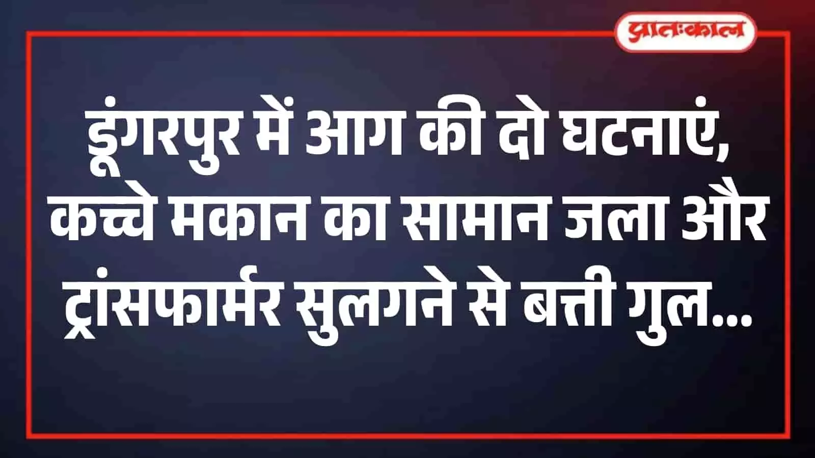 डूंगरपुर के आदर्श नगर में बिजली के ट्रांसफार्मर और तारों में लगी आग को बुझाती फायर ब्रिगेड की गाड़ी डूंगरपुर के आदर्श नगर में बिजली के ट्रांसफार्मर और तारों में लगी आग को बुझाती फायर ब्रिगेड की गाड़ी