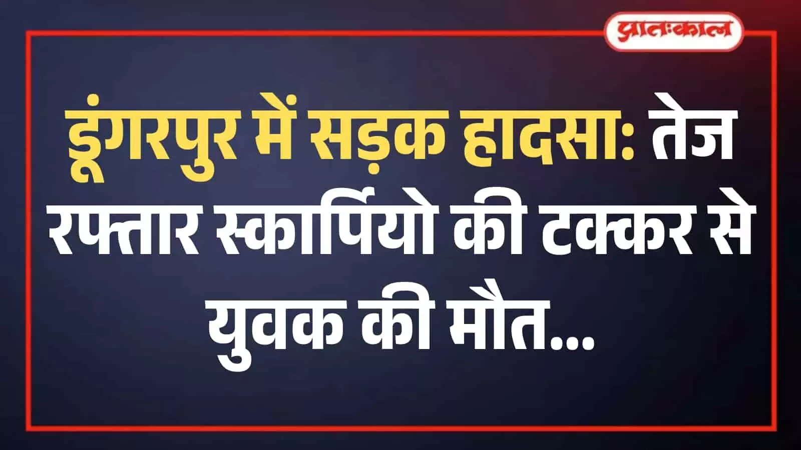 डूंगरपुर अस्पताल के बाहर खड़े लोग और पुलिसकर्मी सड़क हादसे में मृत युवक के शव को मोर्चरी ले जाते हुए। डूंगरपुर अस्पताल के बाहर खड़े लोग और पुलिसकर्मी सड़क हादसे में मृत युवक के शव को मोर्चरी ले जाते हुए।