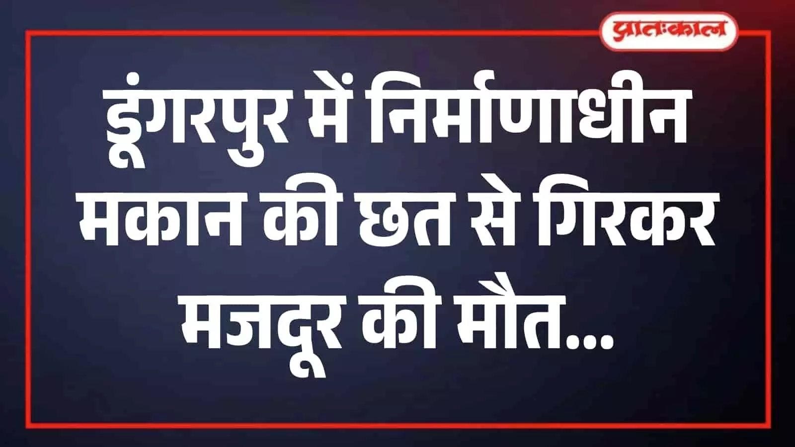 डूंगरपुर सामान्य अस्पताल की मोर्चरी के बाहर खड़े पुलिसकर्मी और हादसे का शिकार हुए मृतक श्रमिक के परिजन। डूंगरपुर सामान्य अस्पताल की मोर्चरी के बाहर खड़े पुलिसकर्मी और हादसे का शिकार हुए मृतक श्रमिक के परिजन।
