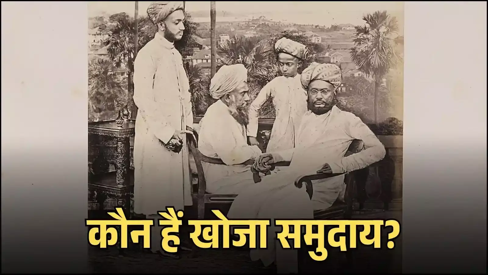खोजा समुदाय के ऐतिहासिक विकास और भारतीय समाज में उनके योगदान का संक्षिप्त विवरण। खोजा समुदाय के ऐतिहासिक विकास और भारतीय समाज में उनके योगदान का संक्षिप्त विवरण।