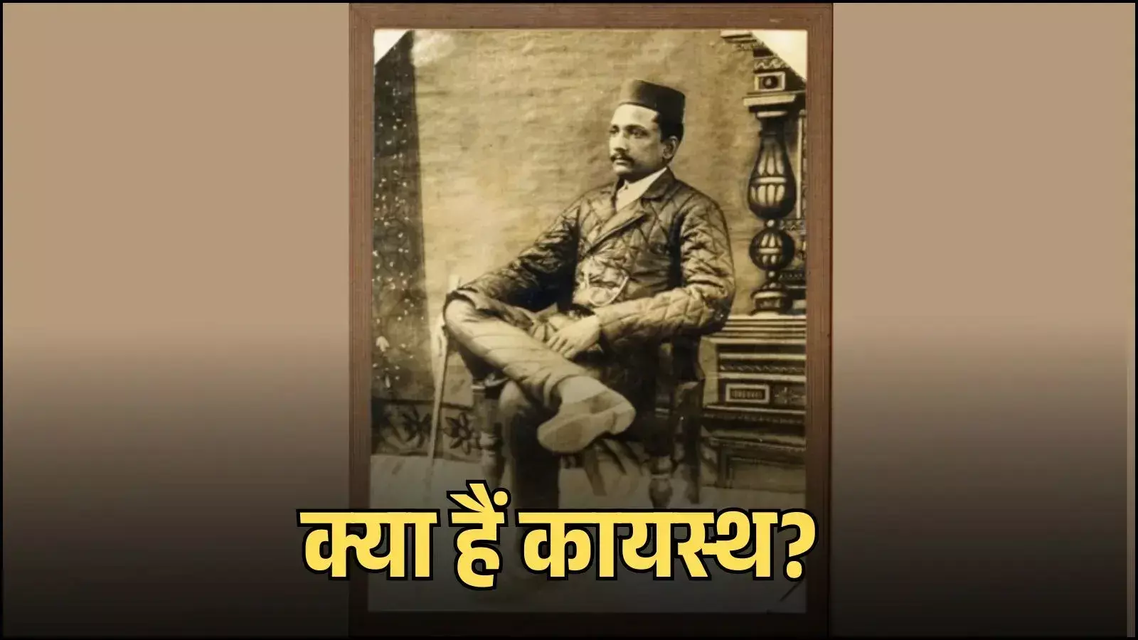 कायस्थ समुदाय का भारतीय प्रशासनिक इतिहास और राष्ट्र निर्माण में उनके योगदान का विवरण। कायस्थ समुदाय का भारतीय प्रशासनिक इतिहास और राष्ट्र निर्माण में उनके योगदान का विवरण।