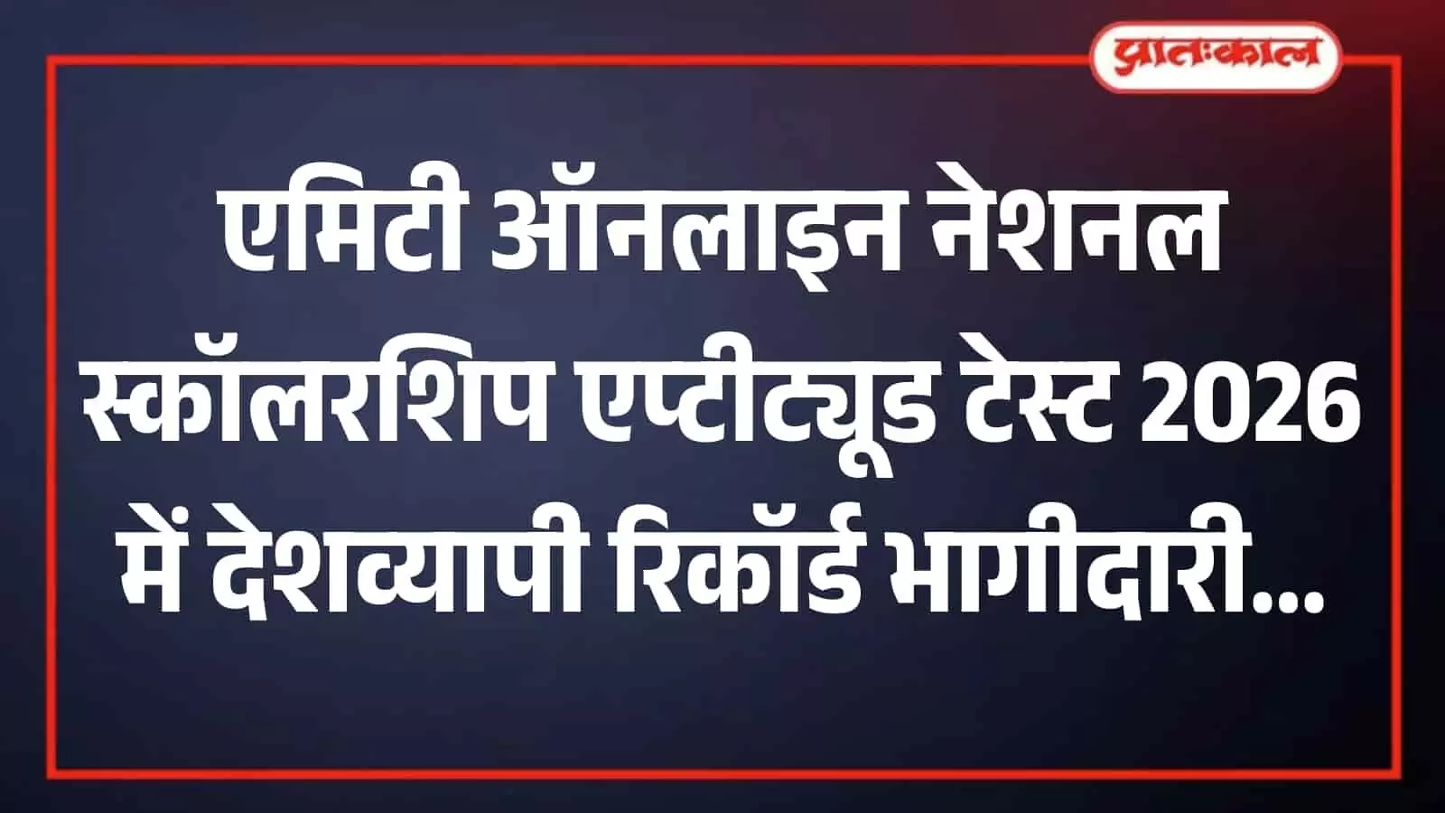एमिटी यूनिवर्सिटी ऑनलाइन स्कॉलरशिप परीक्षा के सफल छात्र डिजिटल प्लेटफॉर्म पर अपनी उच्च शिक्षा की पढ़ाई करते हुए। एमिटी यूनिवर्सिटी ऑनलाइन स्कॉलरशिप परीक्षा के सफल छात्र डिजिटल प्लेटफॉर्म पर अपनी उच्च शिक्षा की पढ़ाई करते हुए।