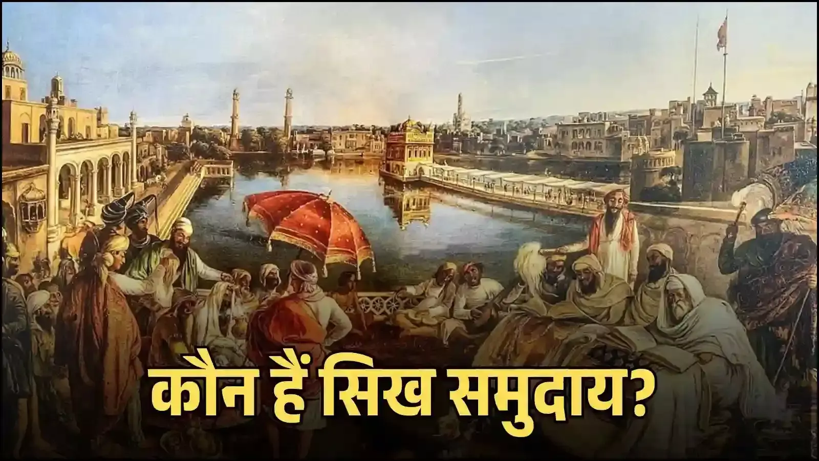 अमृतसर के हरमंदिर साहिब परिसर में श्रद्धालु सिख धर्म की ऐतिहासिक परंपरा के संदर्भ में दिखाई दे रहे हैं अमृतसर के हरमंदिर साहिब परिसर में श्रद्धालु सिख धर्म की ऐतिहासिक परंपरा के संदर्भ में दिखाई दे रहे हैं
