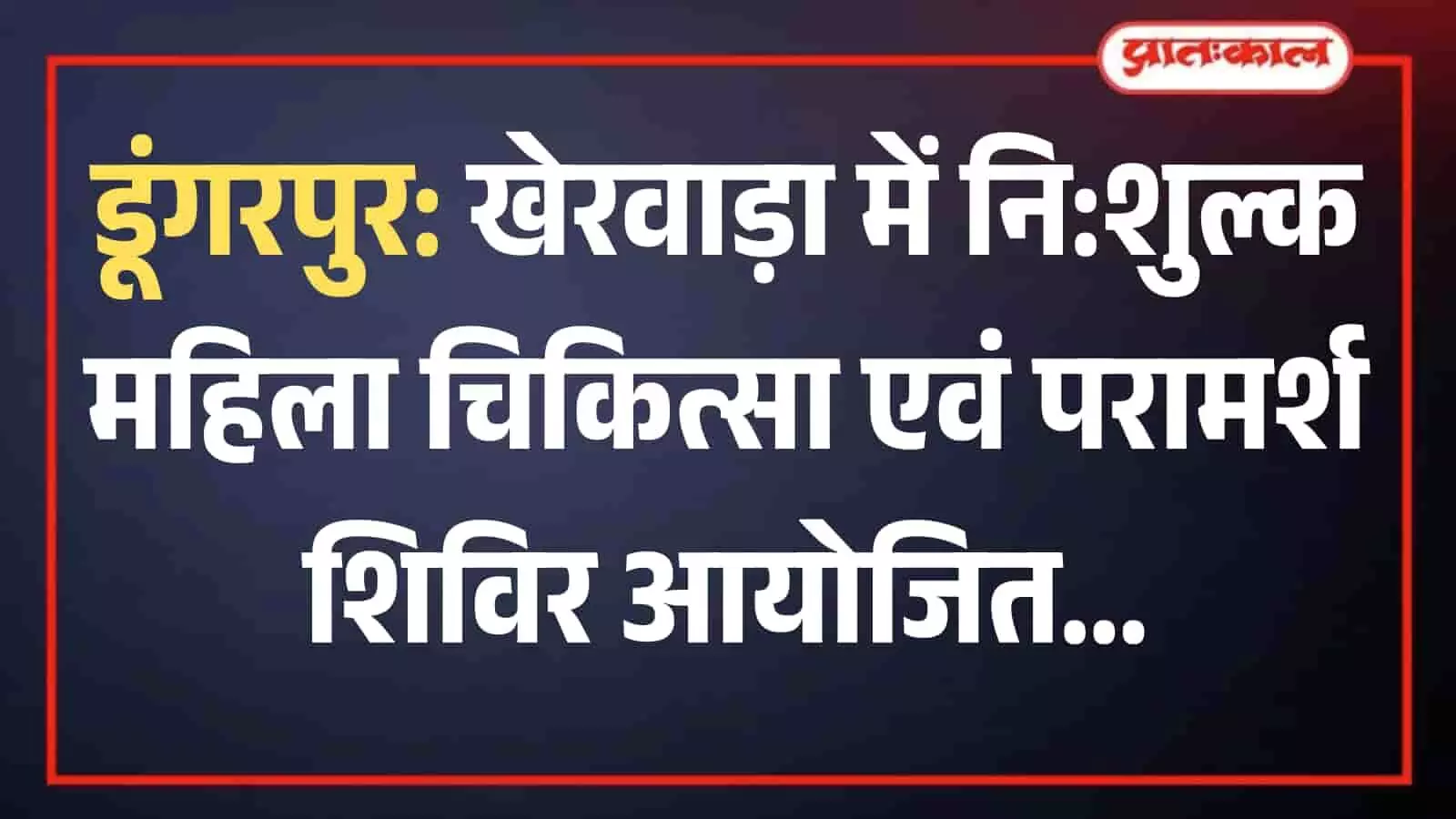 खेरवाड़ा के नि:शुल्क चिकित्सा शिविर में डॉक्टर से परामर्श लेतीं ग्रामीण महिलाएं। खेरवाड़ा के नि:शुल्क चिकित्सा शिविर में डॉक्टर से परामर्श लेतीं ग्रामीण महिलाएं।