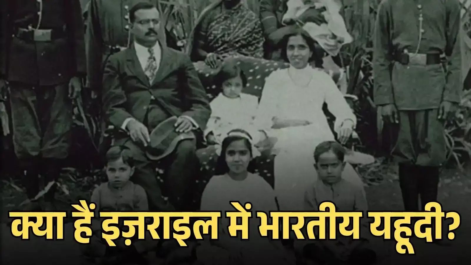 इज़राइल में बसे भारतीय यहूदी समुदाय के सदस्य सांस्कृतिक कार्यक्रम के संदर्भ में दिखाई दे रहे हैं इज़राइल में बसे भारतीय यहूदी समुदाय के सदस्य सांस्कृतिक कार्यक्रम के संदर्भ में दिखाई दे रहे हैं