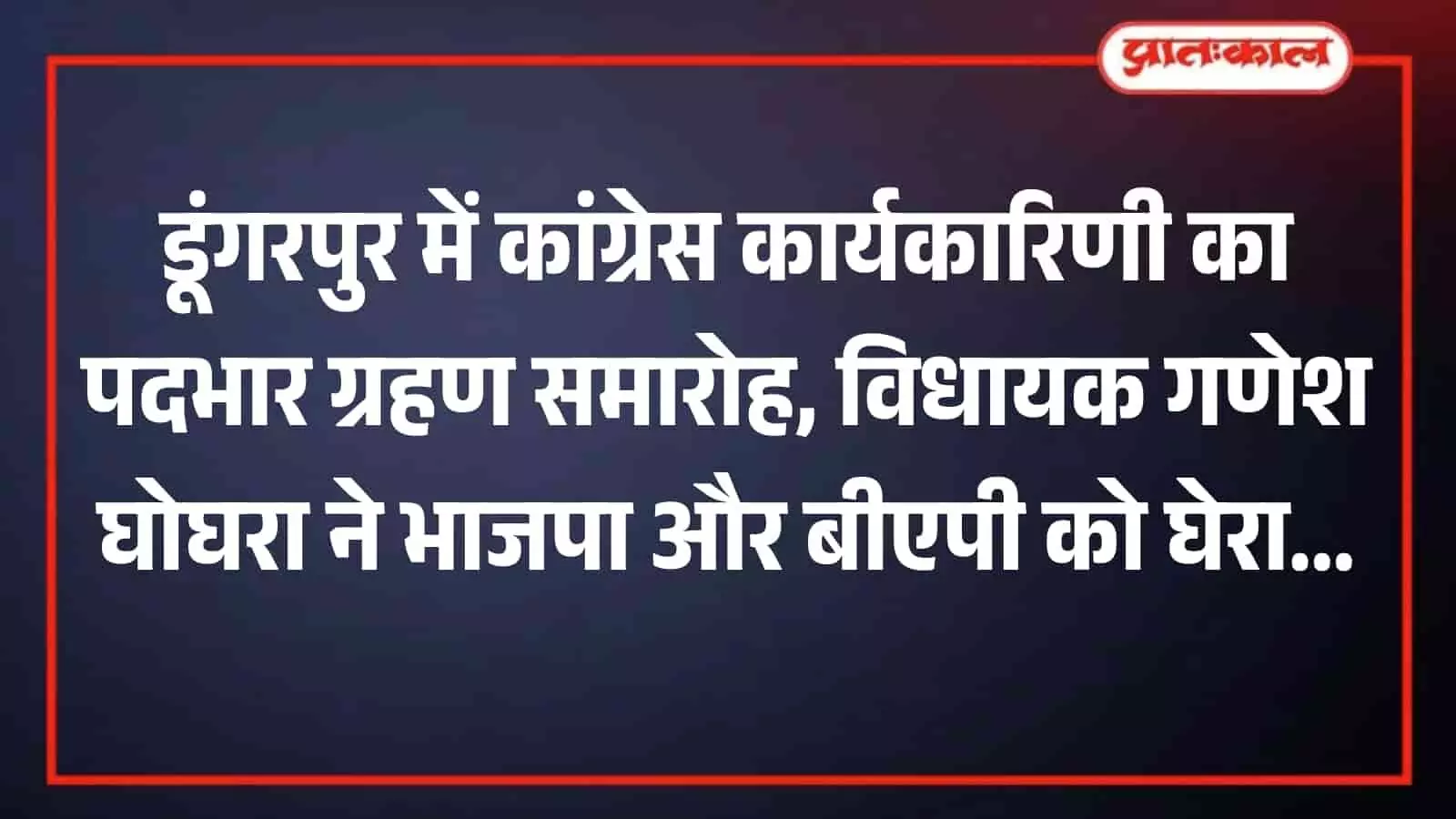 डूंगरपुर कांग्रेस कार्यालय में आयोजित पदभार ग्रहण समारोह के दौरान मंच पर बैठे विधायक गणेश घोघरा और पार्टी पदाधिकारी। डूंगरपुर कांग्रेस कार्यालय में आयोजित पदभार ग्रहण समारोह के दौरान मंच पर बैठे विधायक गणेश घोघरा और पार्टी पदाधिकारी।