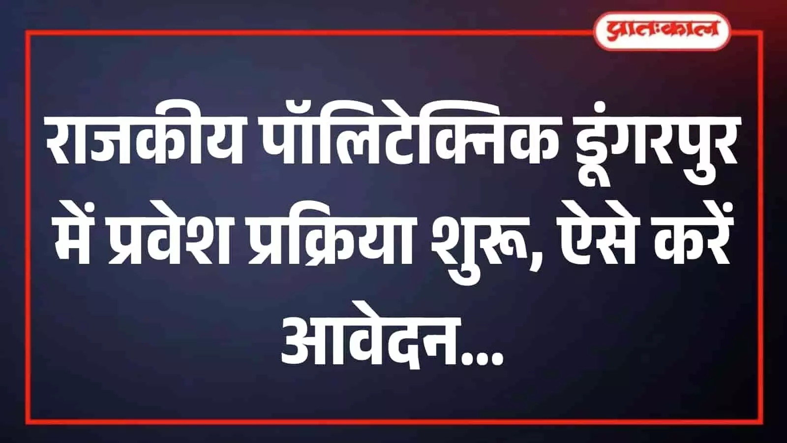 देवल स्थित राजकीय पॉलिटेक्निक महाविद्यालय का मुख्य प्रशासनिक भवन जहां शैक्षणिक सत्र के लिए प्रवेश प्रक्रिया शुरू हुई है। देवल स्थित राजकीय पॉलिटेक्निक महाविद्यालय का मुख्य प्रशासनिक भवन जहां शैक्षणिक सत्र के लिए प्रवेश प्रक्रिया शुरू हुई है।