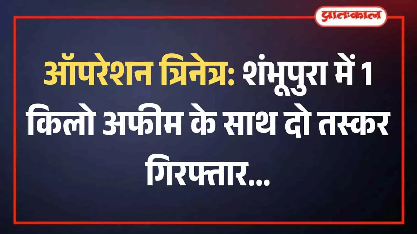 शंभूपुरा थाना पुलिस टीम के साथ खड़े गिरफ्तार किए गए दो मादक पदार्थ तस्कर। शंभूपुरा थाना पुलिस टीम के साथ खड़े गिरफ्तार किए गए दो मादक पदार्थ तस्कर।
