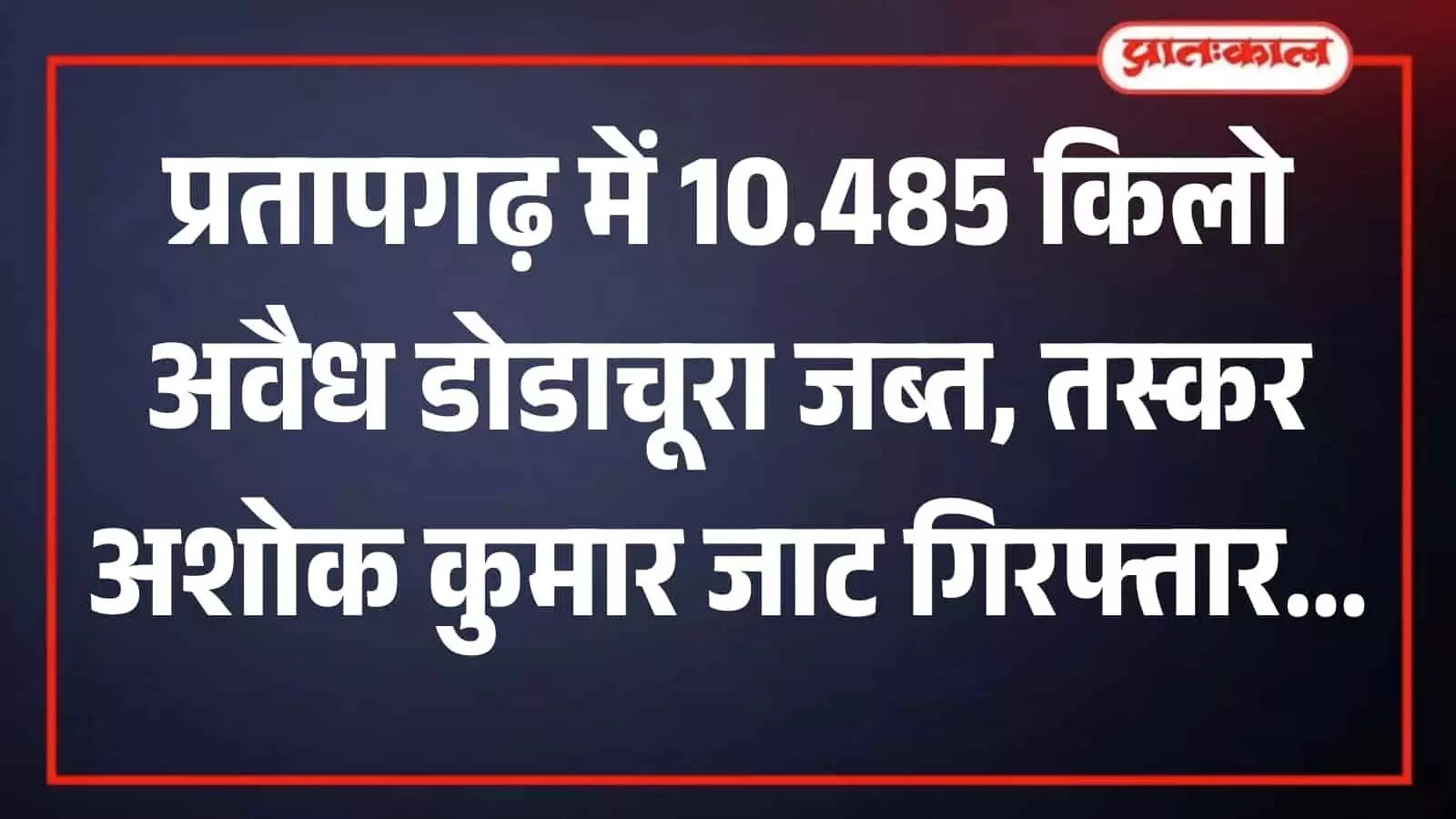 पुलिस हिरासत में खड़ा अवैध मादक पदार्थ तस्करी का आरोपी अशोक कुमार जाट प्रतापगढ़ थाना पुलिस हिरासत में खड़ा अवैध मादक पदार्थ तस्करी का आरोपी अशोक कुमार जाट प्रतापगढ़ थाना