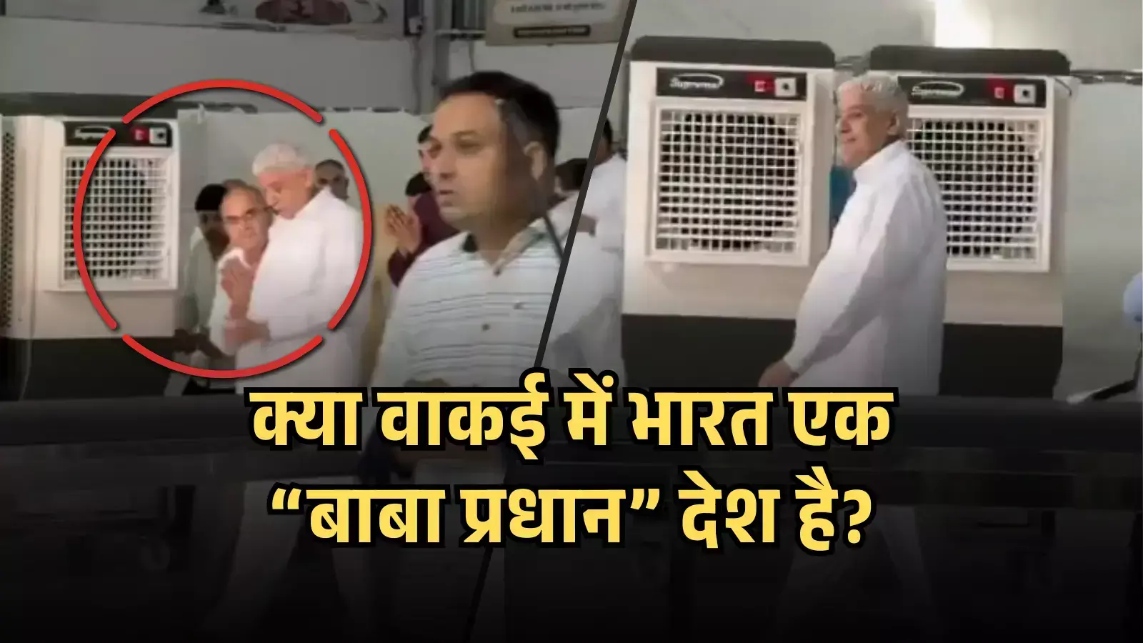 पीले रंग के टेक्स्ट और लाल घेरे के साथ दो दृश्यों के कोलाज में सफेद कपड़ों में संत रामपाल महाराज चलते हुए दिख रहे हैं। पीले रंग के टेक्स्ट और लाल घेरे के साथ दो दृश्यों के कोलाज में सफेद कपड़ों में संत रामपाल महाराज चलते हुए दिख रहे हैं।