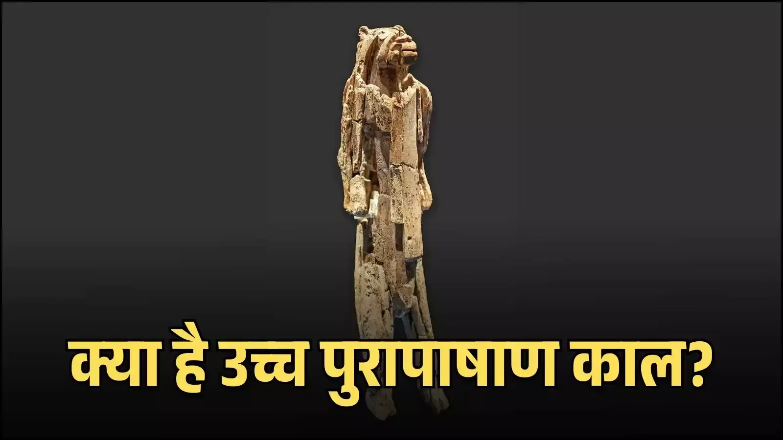 उच्च पुरापाषाण काल में मानव विकास औजार निर्माण दर्शाता एआई-जनित चित्र प्रागैतिहासिक संदर्भ में उच्च पुरापाषाण काल में मानव विकास औजार निर्माण दर्शाता एआई-जनित चित्र प्रागैतिहासिक संदर्भ में