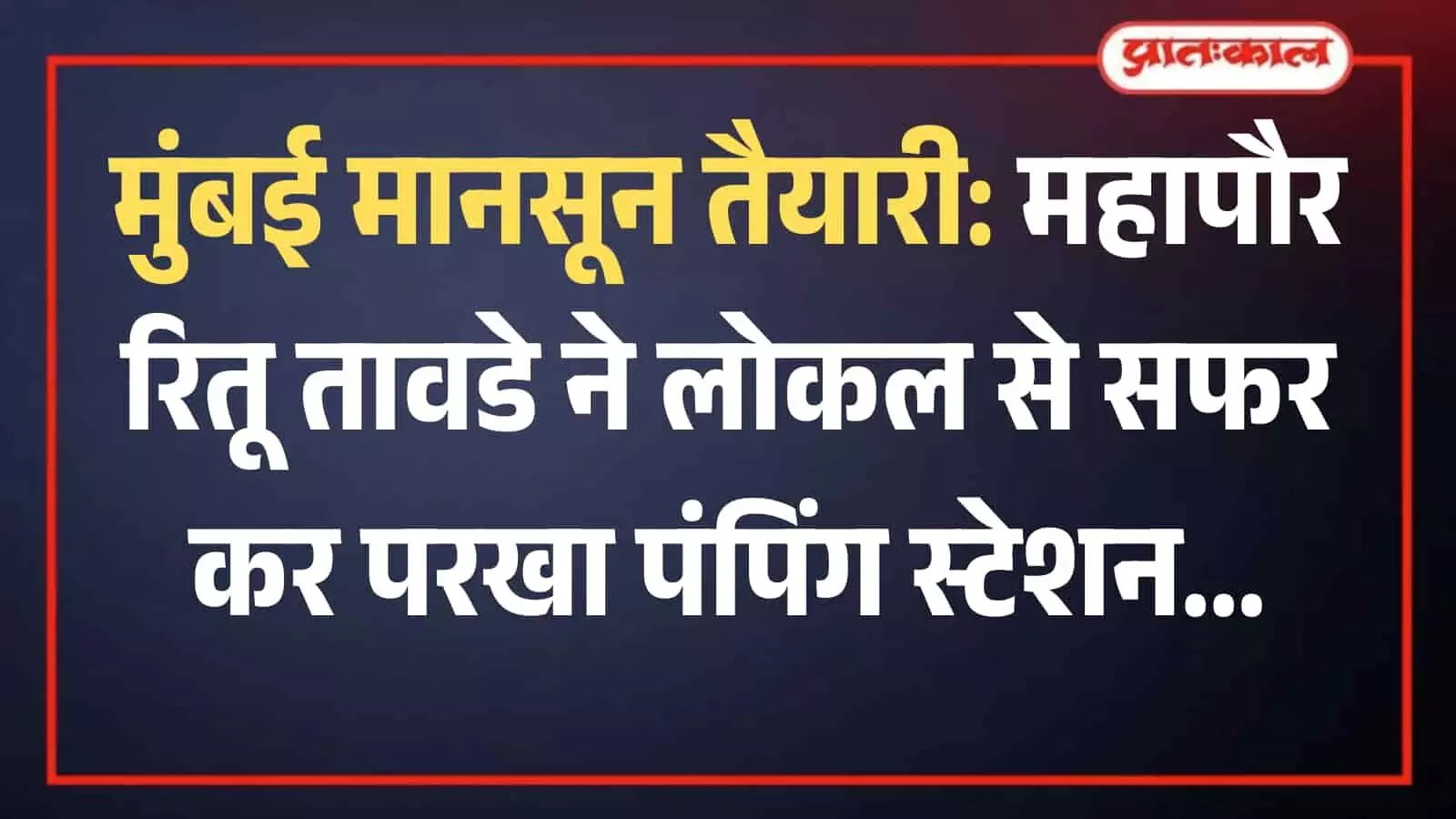 मुंबई के दादर में स्थित पर्जन्य जल उदंचन केंद्र का निरीक्षण करतीं महापौर रितू तावडे और बीएमसी अधिकारी। मुंबई के दादर में स्थित पर्जन्य जल उदंचन केंद्र का निरीक्षण करतीं महापौर रितू तावडे और बीएमसी अधिकारी।