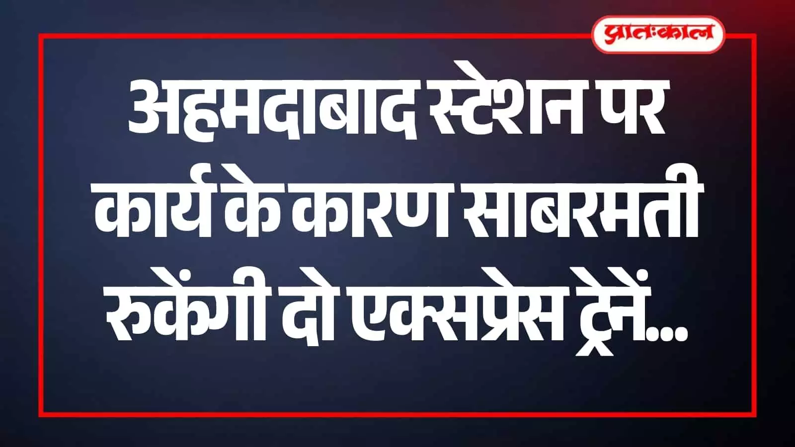 साबरमती रेलवे स्टेशन पर खड़ी एक्सप्रेस ट्रेन जहां अहमदाबाद विकास कार्य के कारण ठहराव बदला गया है। साबरमती रेलवे स्टेशन पर खड़ी एक्सप्रेस ट्रेन जहां अहमदाबाद विकास कार्य के कारण ठहराव बदला गया है।