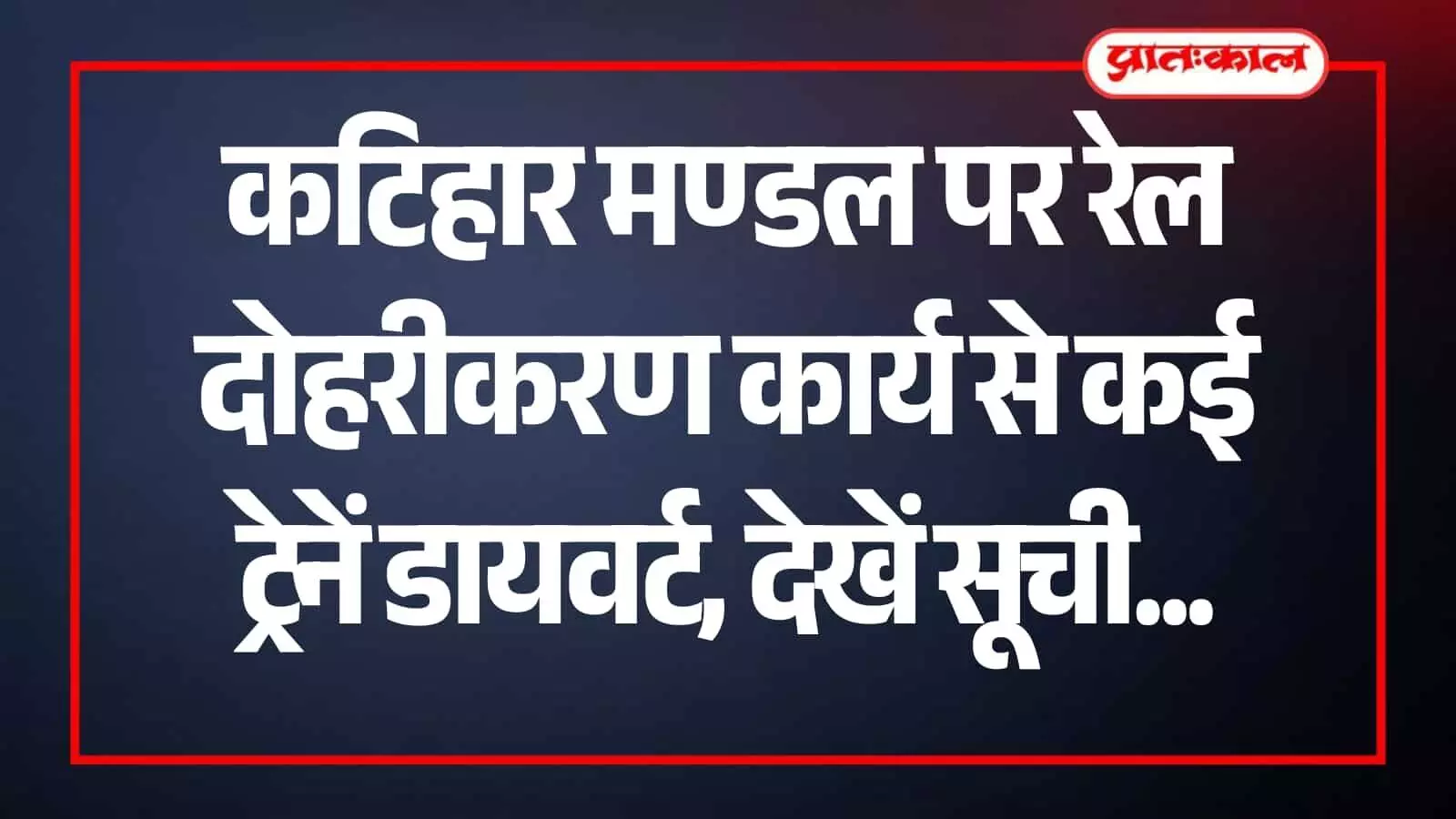 कटिहार रेलवे स्टेशन पर पटरियों के पास रेल दोहरीकरण और नॉन इण्टरलॉकिंग का निर्माण कार्य चलता हुआ दिख रहा है। कटिहार रेलवे स्टेशन पर पटरियों के पास रेल दोहरीकरण और नॉन इण्टरलॉकिंग का निर्माण कार्य चलता हुआ दिख रहा है।