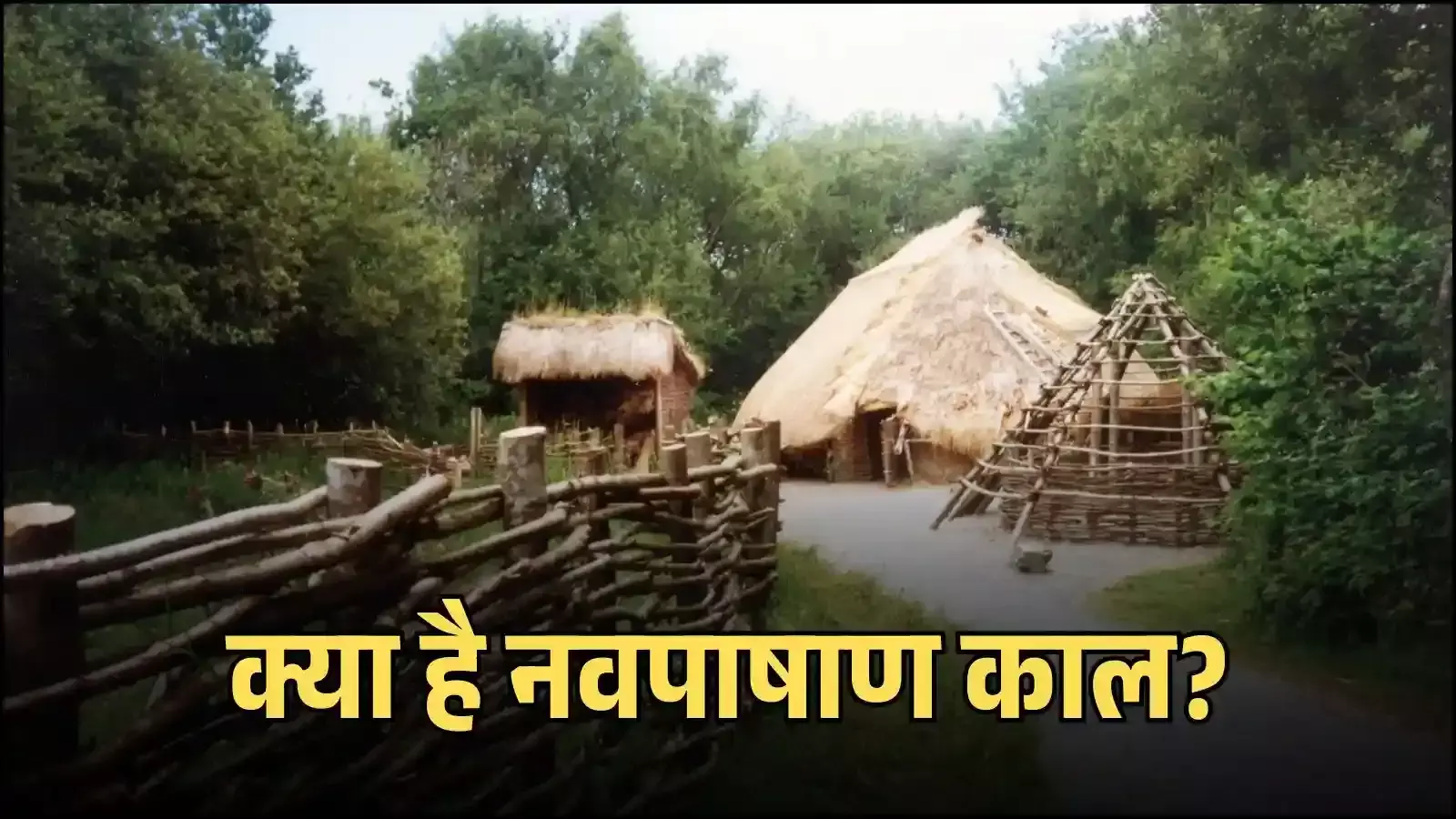 नवपाषाण काल कृषि क्रांति का काल्पनिक गाँव दिखाया गया AI इलस्ट्रेशन प्राचीन मानव बस्तियों संदर्भ में Image generated by AI for illustrative purposes नवपाषाण काल कृषि क्रांति का काल्पनिक गाँव दिखाया गया AI इलस्ट्रेशन प्राचीन मानव बस्तियों संदर्भ में Image generated by AI for illustrative purposes