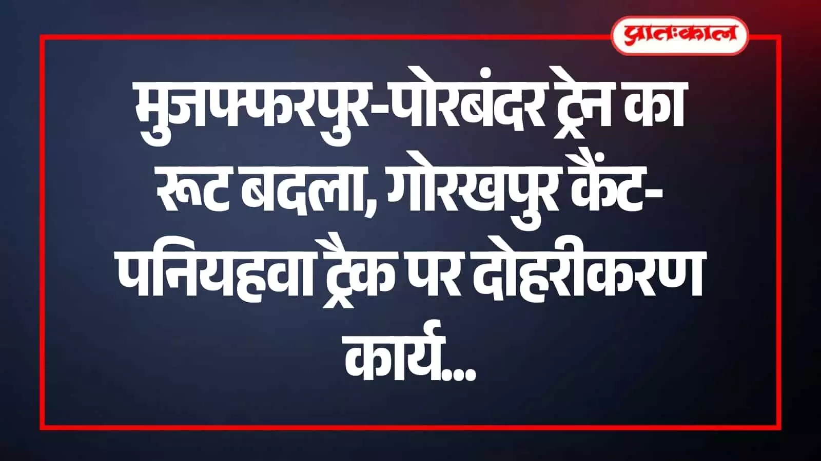 रेलवे ट्रैक पर चलती हुई भारतीय यात्री ट्रेन जिसका रूट गोरखपुर रेलखंड पर नॉन इंटरलॉकिंग कार्य के कारण बदला गया है। रेलवे ट्रैक पर चलती हुई भारतीय यात्री ट्रेन जिसका रूट गोरखपुर रेलखंड पर नॉन इंटरलॉकिंग कार्य के कारण बदला गया है।