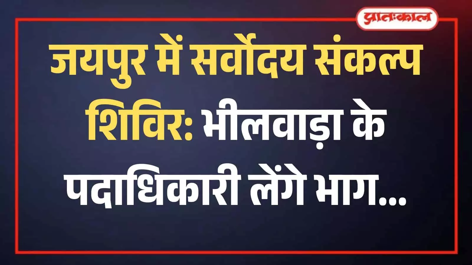 जैन मंदिर बड़ा पदमपुरा जयपुर में सर्वोदय संकल्प शिविर की तैयारी बैठक करते भीलवाड़ा के पदाधिकारी। जैन मंदिर बड़ा पदमपुरा जयपुर में सर्वोदय संकल्प शिविर की तैयारी बैठक करते भीलवाड़ा के पदाधिकारी।