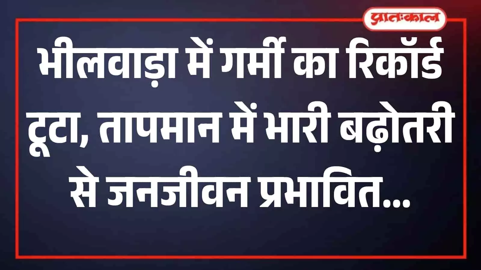 भीषण गर्मी और तेज धूप के कारण भीलवाड़ा के मुख्य बाजार की सुनसान सड़क पर पसरा सन्नाटा। भीषण गर्मी और तेज धूप के कारण भीलवाड़ा के मुख्य बाजार की सुनसान सड़क पर पसरा सन्नाटा।