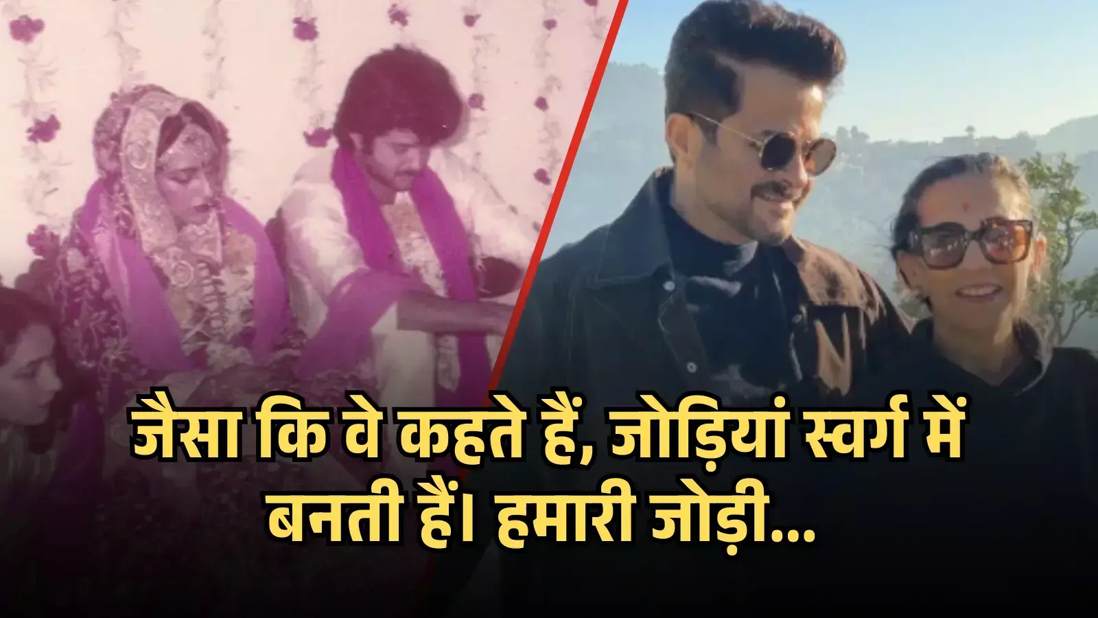 पीले रंग के टेक्स्ट के साथ दो तस्वीरों का कोलाज जिसमें अभिनेता अनिल कपूर और सुनीता कपूर दिख रहे हैं। पीले रंग के टेक्स्ट के साथ दो तस्वीरों का कोलाज जिसमें अभिनेता अनिल कपूर और सुनीता कपूर दिख रहे हैं।
