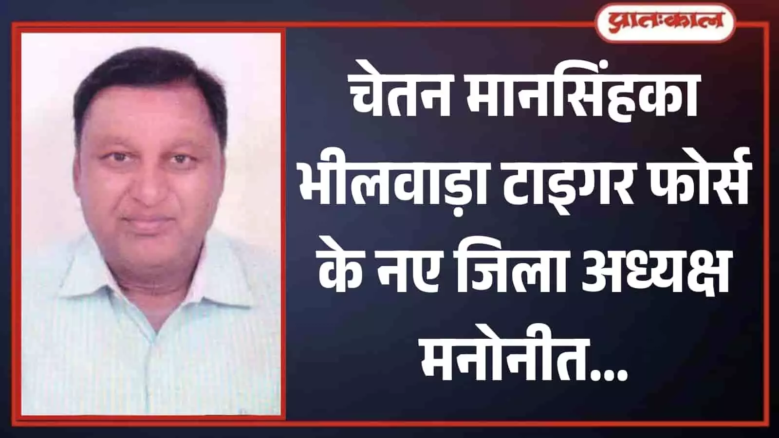पार्श्वचित्र में हल्के रंग की धारीदार शर्ट पहने भीलवाड़ा टाइगर फोर्स के नवनियुक्त जिला अध्यक्ष चेतन मानसिंहका। पार्श्वचित्र में हल्के रंग की धारीदार शर्ट पहने भीलवाड़ा टाइगर फोर्स के नवनियुक्त जिला अध्यक्ष चेतन मानसिंहका।